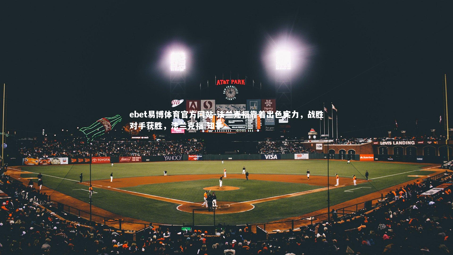 法兰克福靠着出色实力，战胜对手获胜，法兰克福 知乎