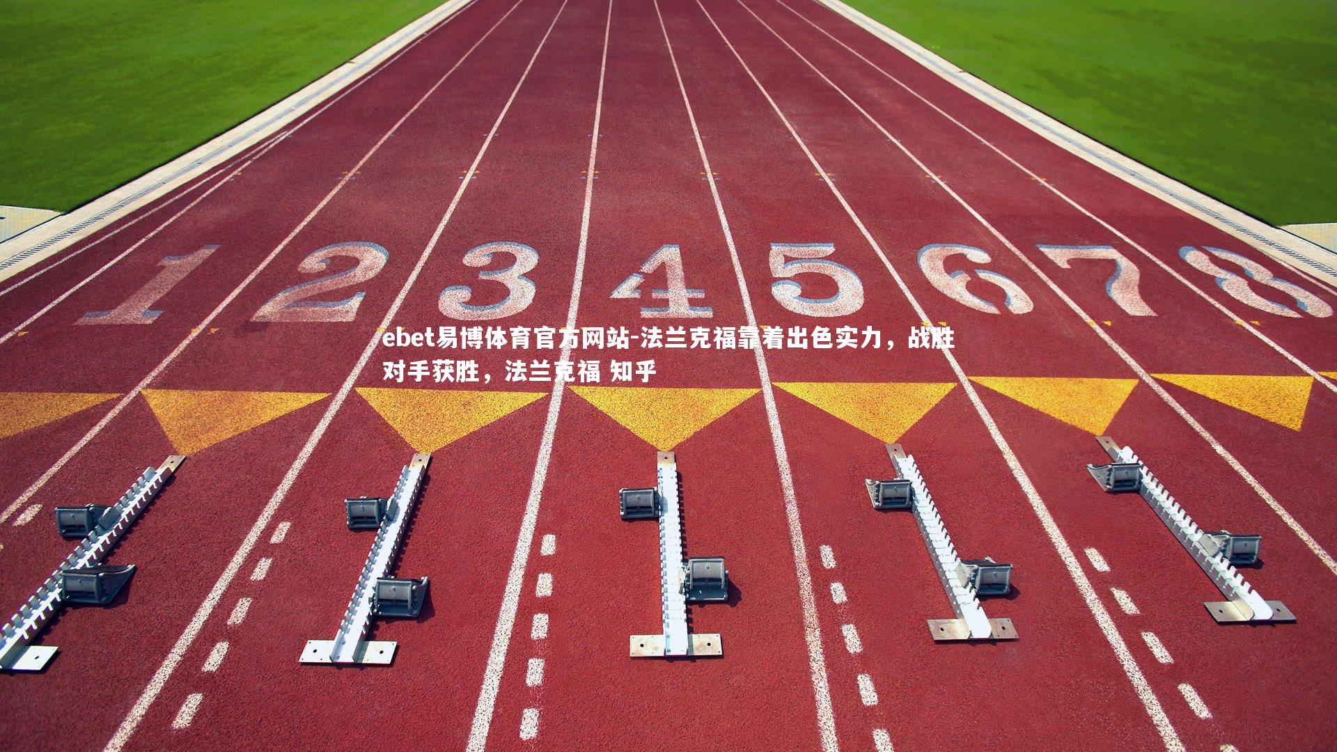 法兰克福靠着出色实力，战胜对手获胜，法兰克福 知乎