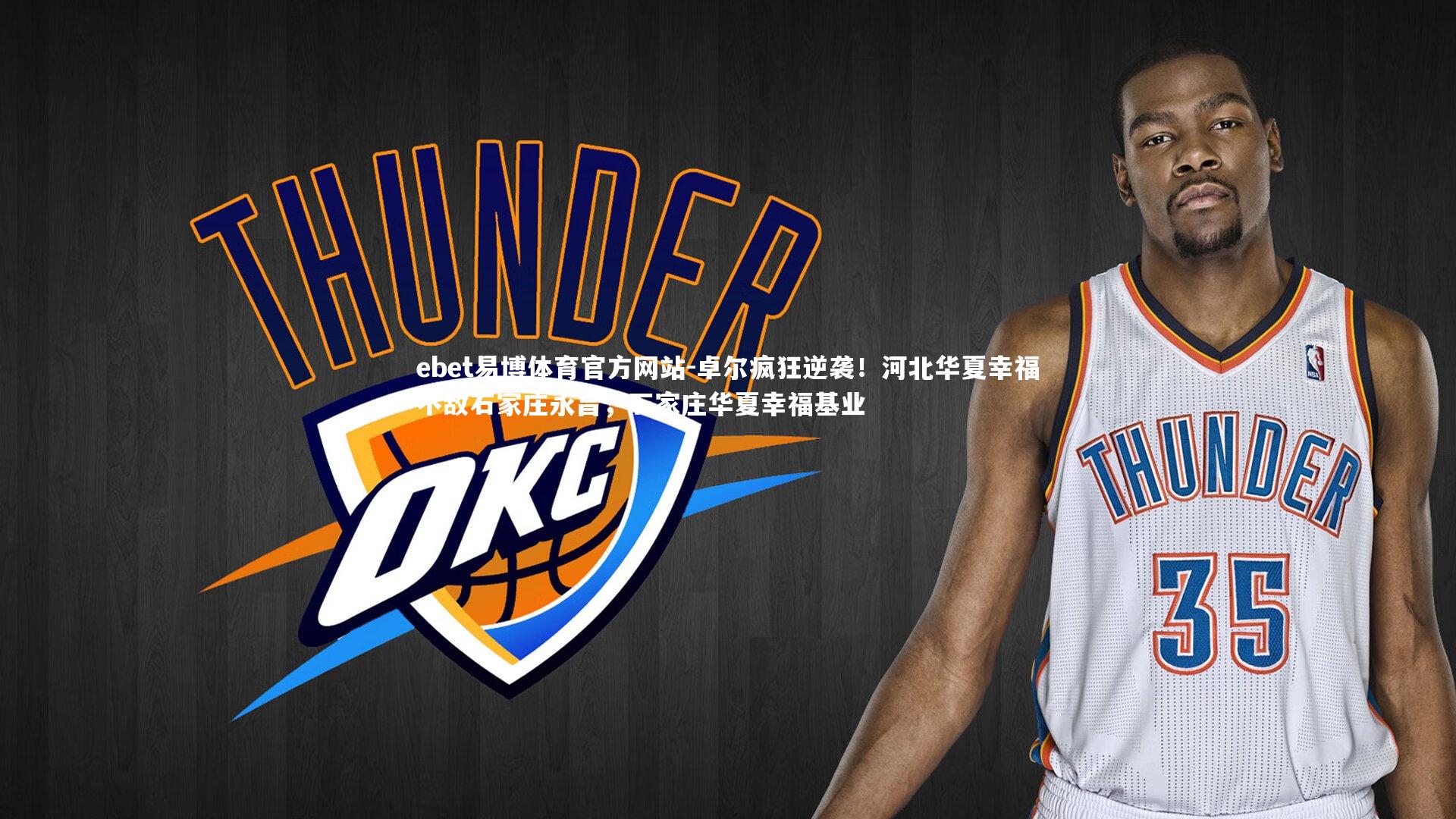 卓尔疯狂逆袭！河北华夏幸福不敌石家庄永昌，石家庄华夏幸福基业