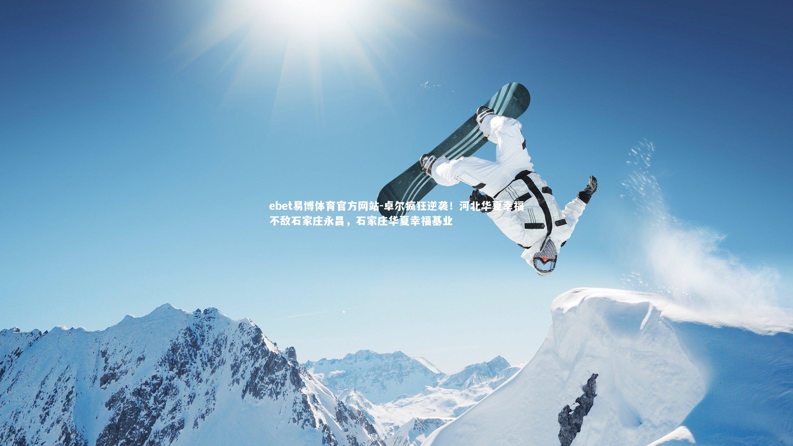 卓尔疯狂逆袭！河北华夏幸福不敌石家庄永昌，石家庄华夏幸福基业