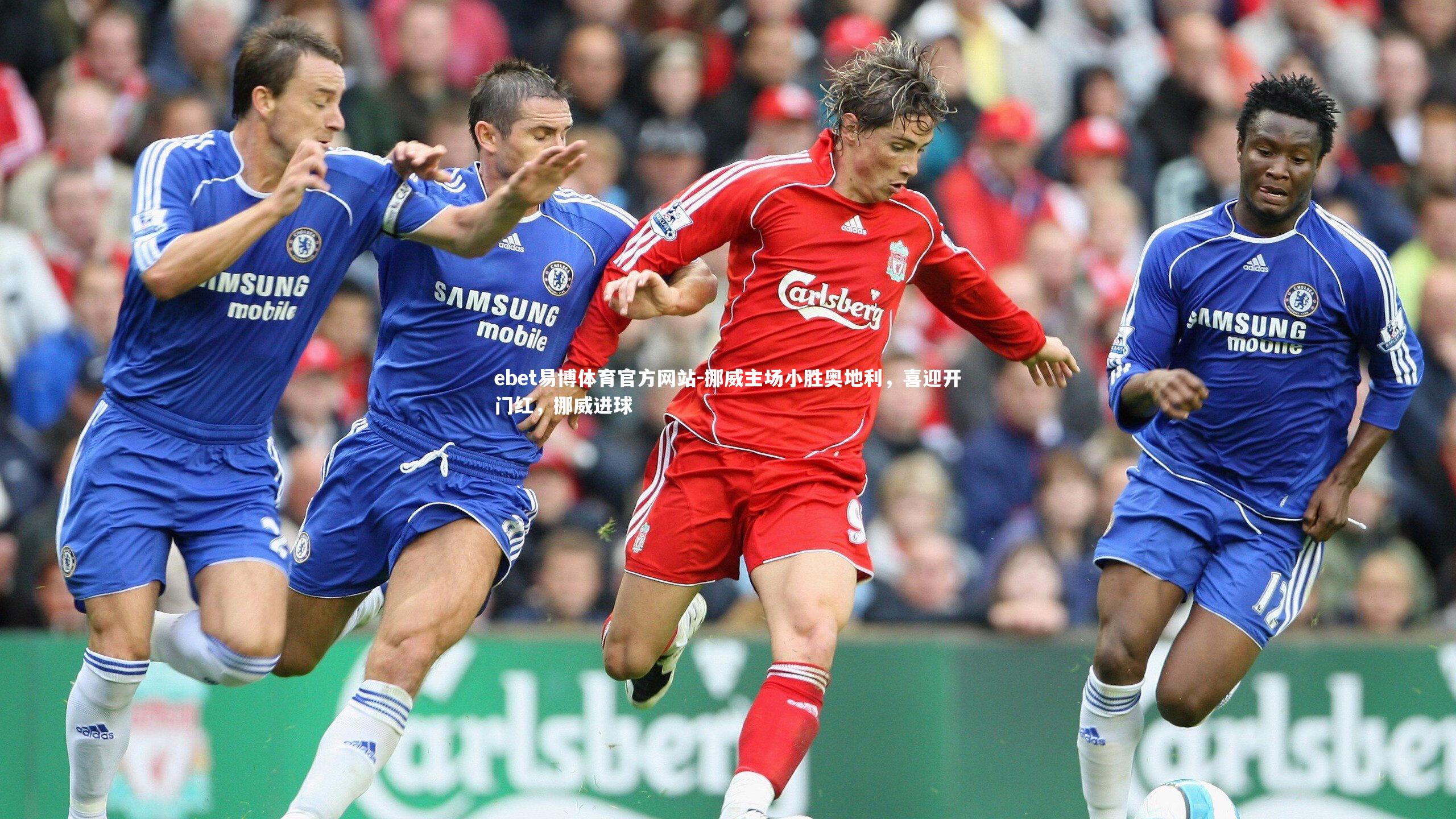 ebet易博体育官方网站-挪威主场小胜奥地利，喜迎开门红，挪威进球