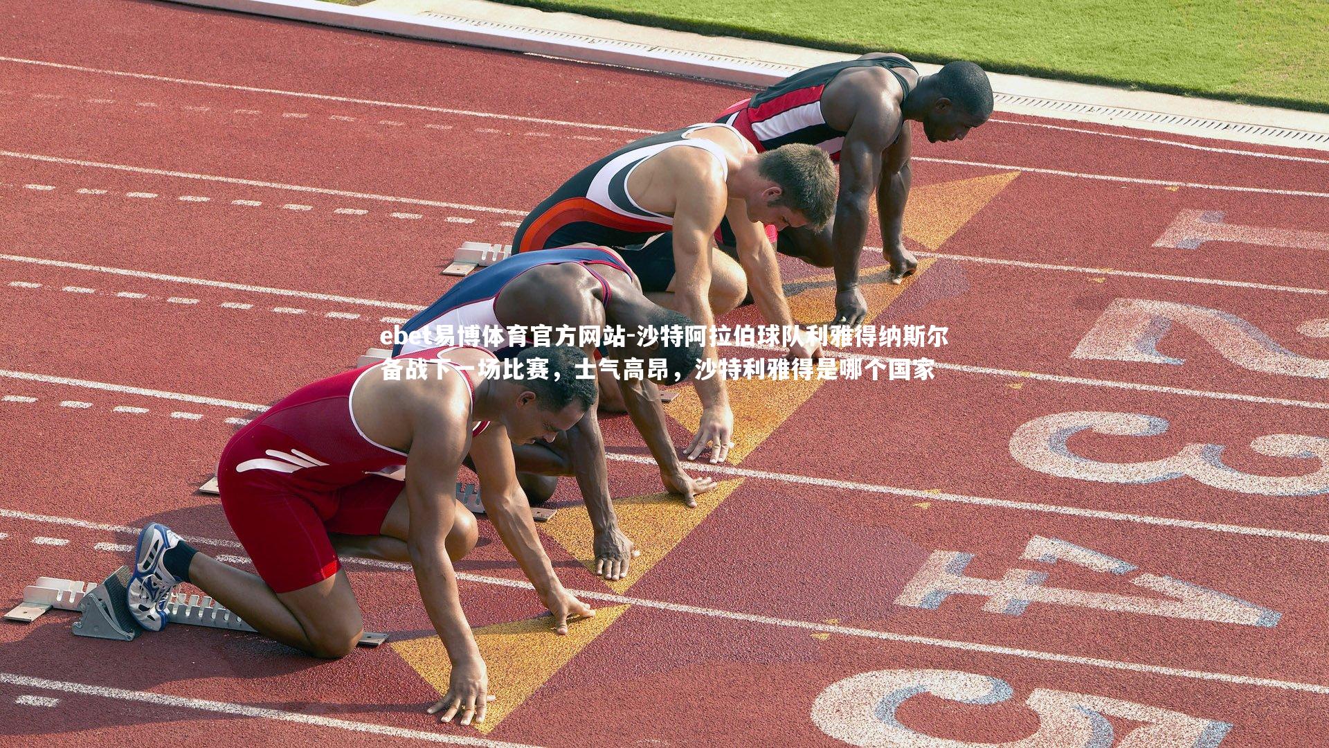 沙特阿拉伯球队利雅得纳斯尔备战下一场比赛，士气高昂，沙特利雅得是哪个国家