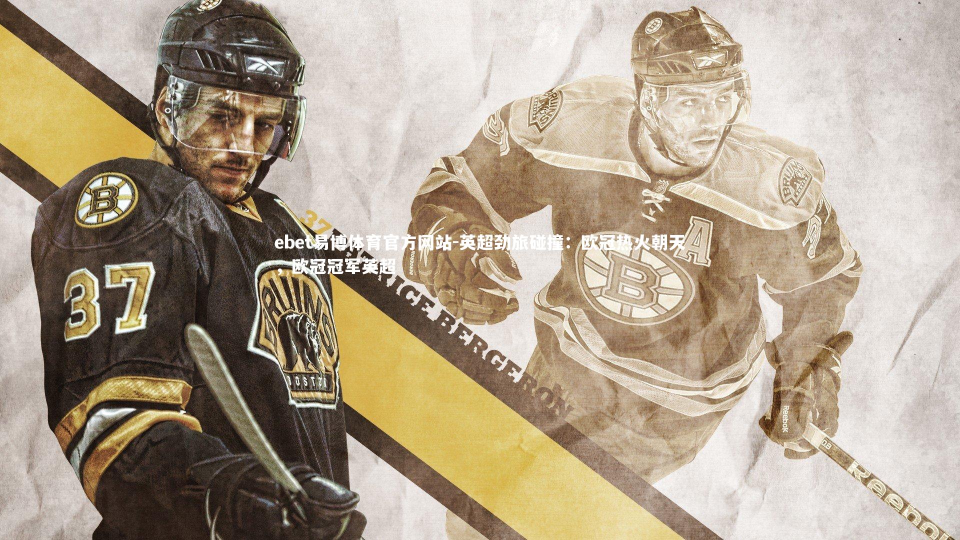 英超劲旅碰撞：欧冠热火朝天，欧冠冠军英超