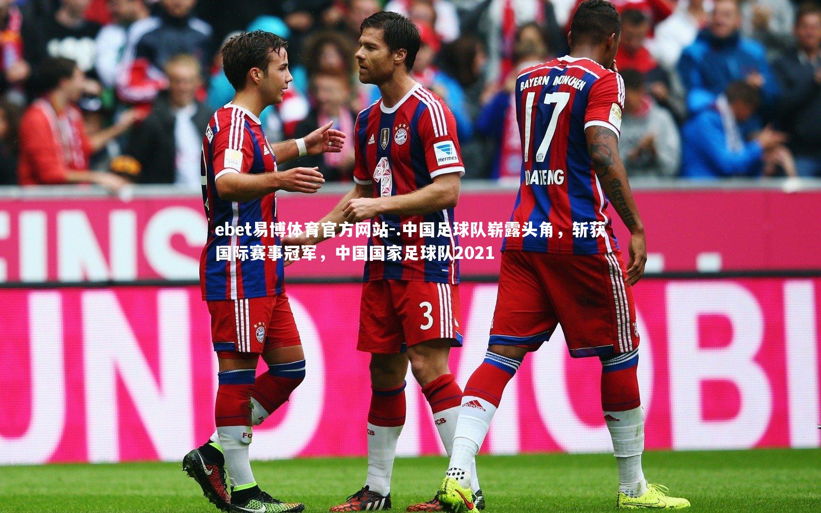 .中国足球队崭露头角，斩获国际赛事冠军，中国国家足球队2021