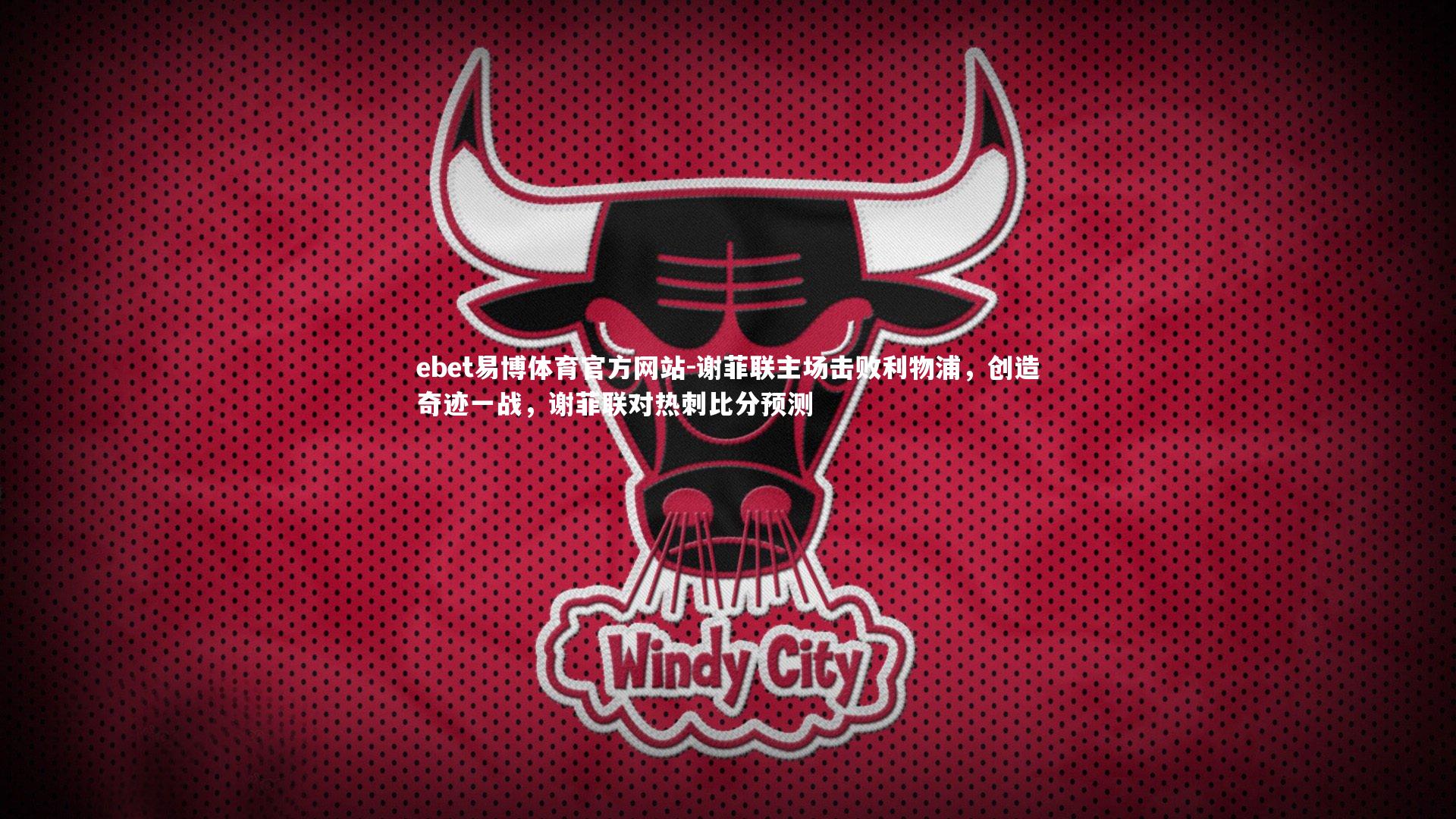 谢菲联主场击败利物浦，创造奇迹一战，谢菲联对热刺比分预测