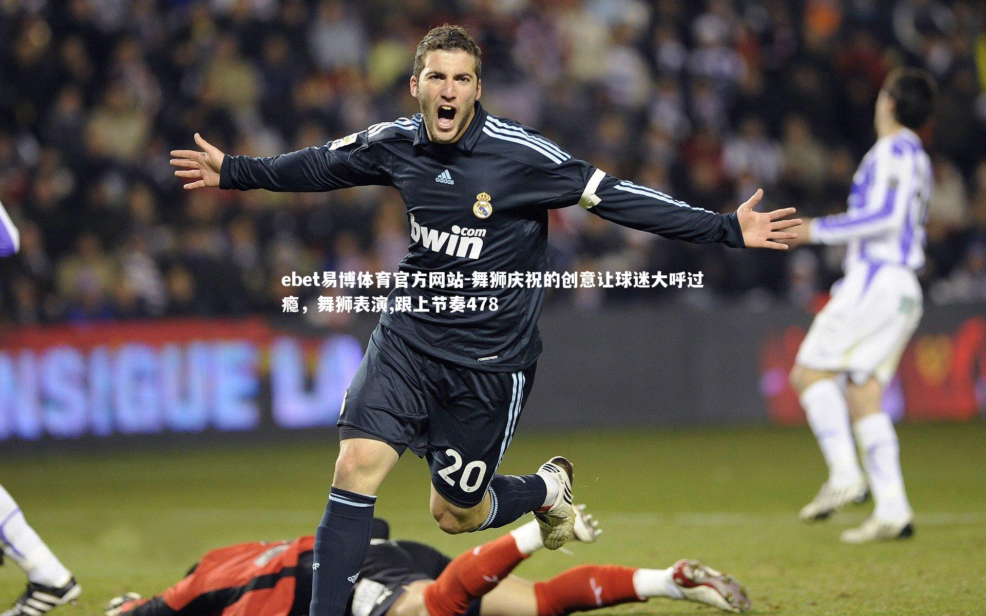 舞狮庆祝的创意让球迷大呼过瘾，舞狮表演,跟上节奏478