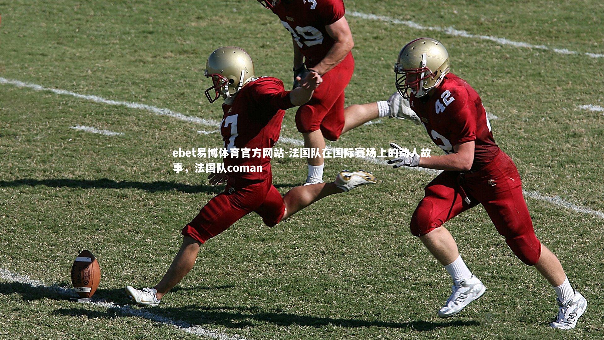 法国队在国际赛场上的动人故事，法国队coman