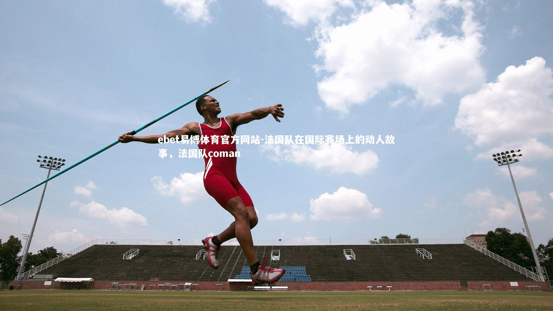 法国队在国际赛场上的动人故事，法国队coman