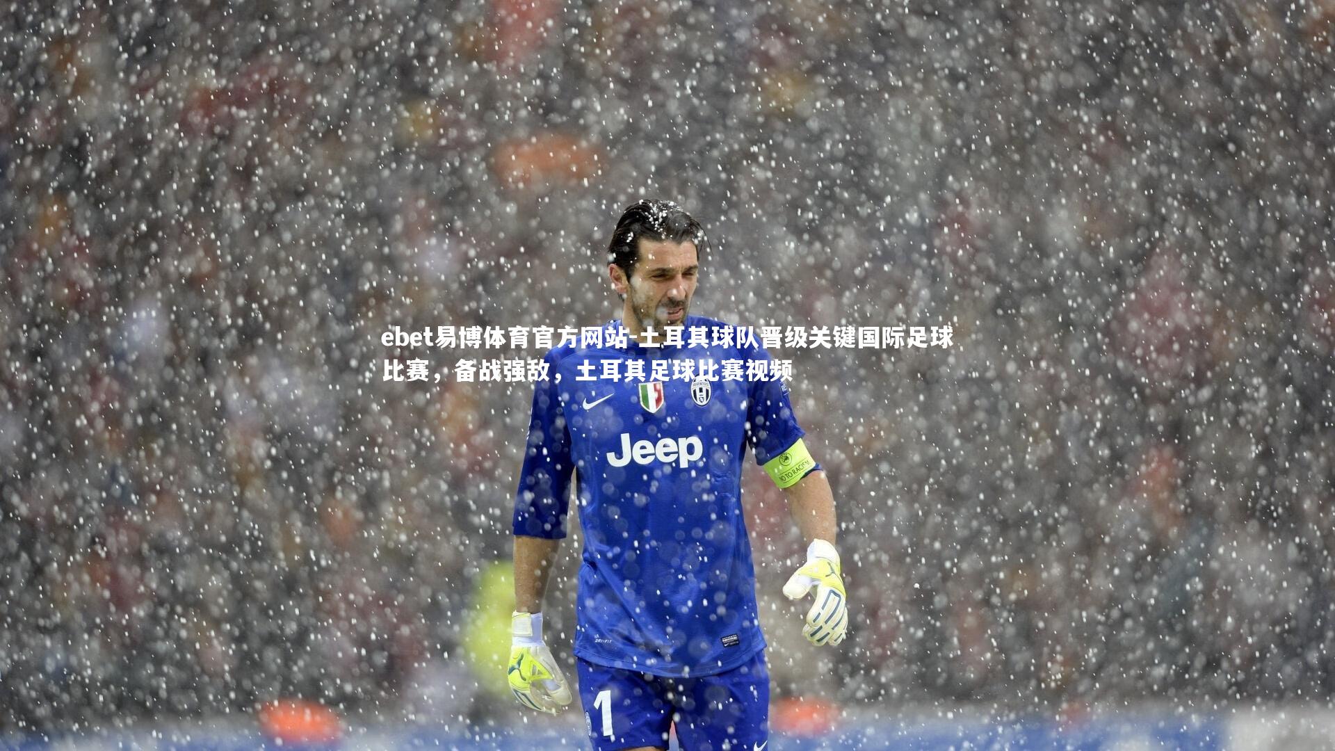 土耳其球队晋级关键国际足球比赛，备战强敌，土耳其足球比赛视频