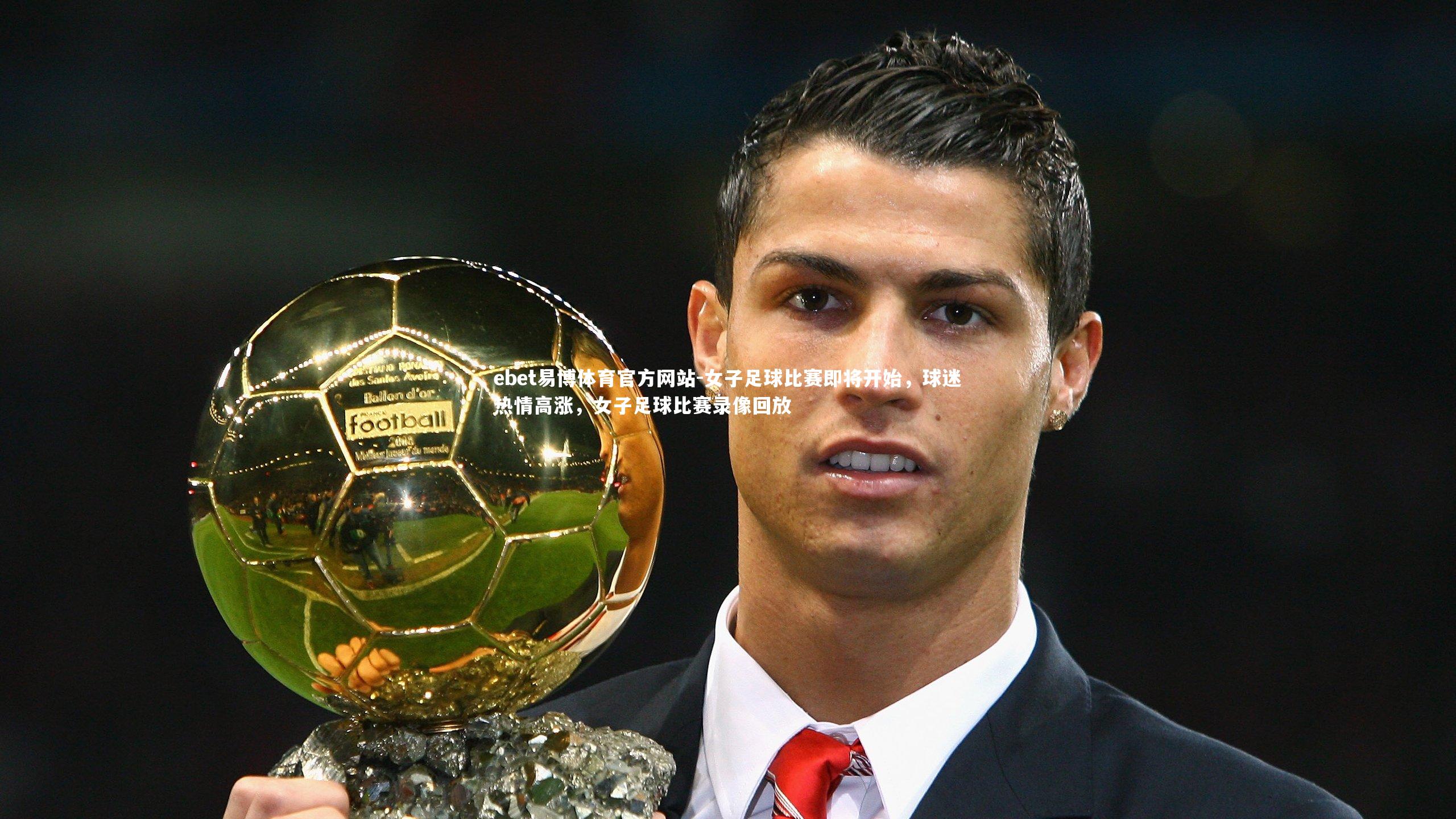 女子足球比赛即将开始，球迷热情高涨，女子足球比赛录像回放