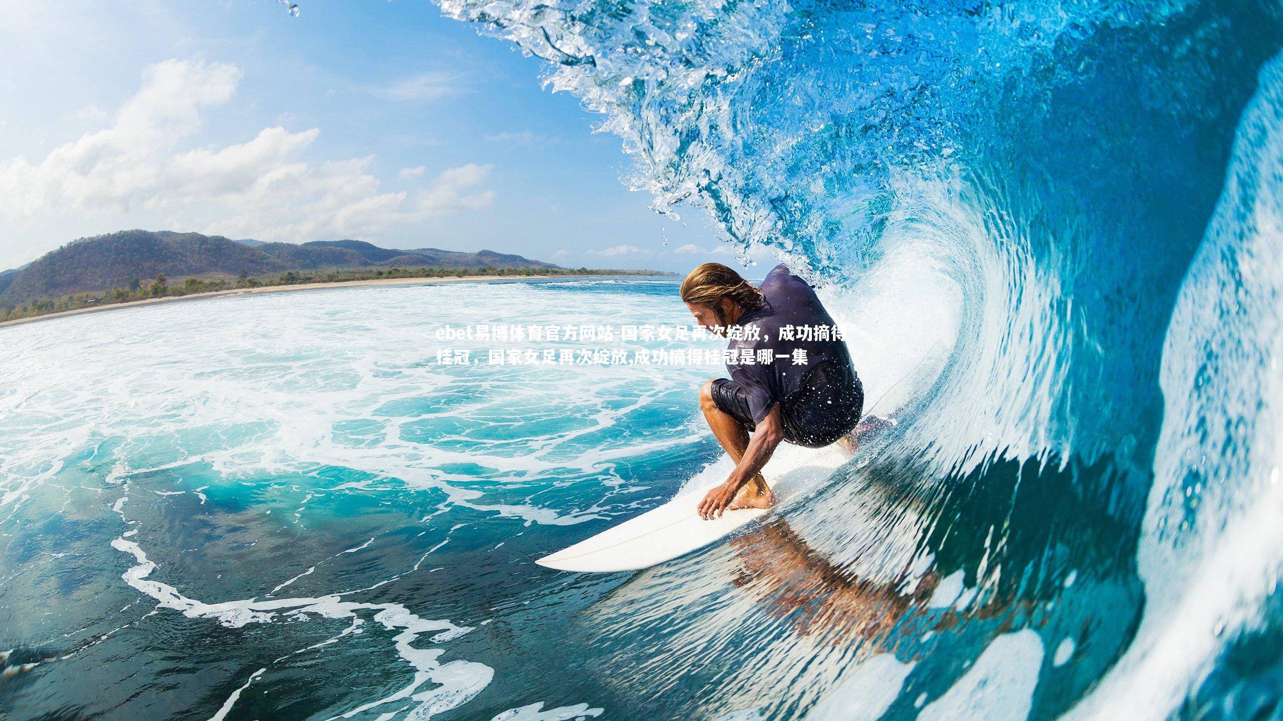 国家女足再次绽放，成功摘得桂冠，国家女足再次绽放,成功摘得桂冠是哪一集