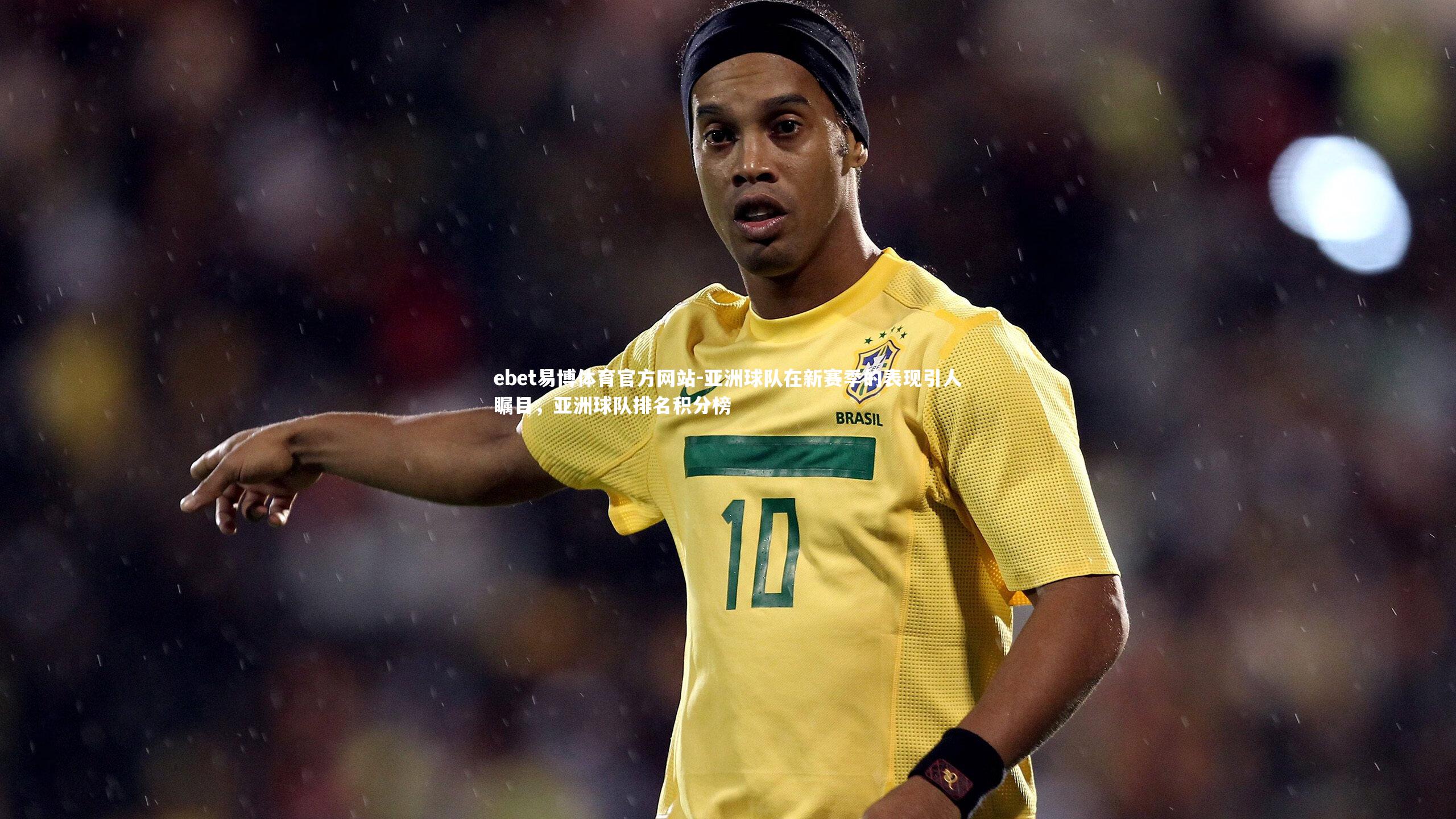 亚洲球队在新赛季的表现引人瞩目，亚洲球队排名积分榜