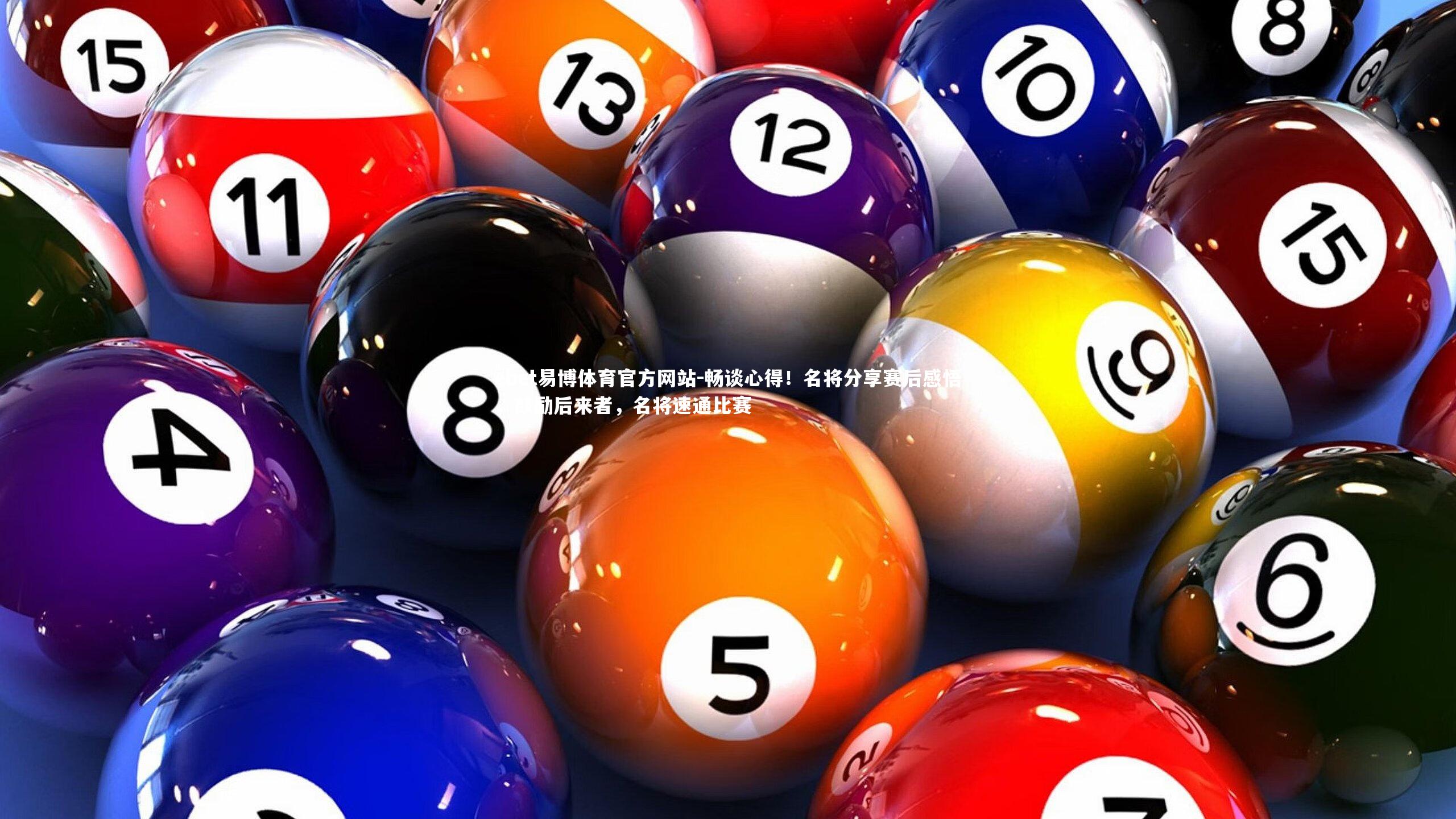 畅谈心得！名将分享赛后感悟，鼓励后来者，名将速通比赛