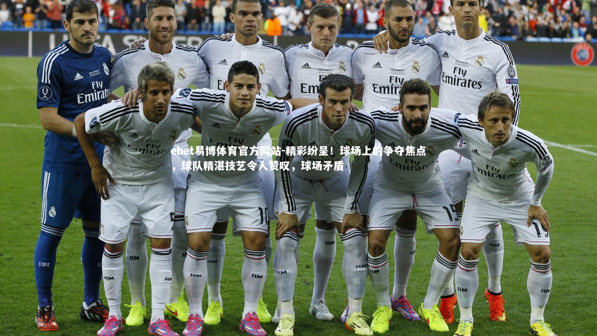 精彩纷呈！球场上的争夺焦点，球队精湛技艺令人赞叹，球场矛盾