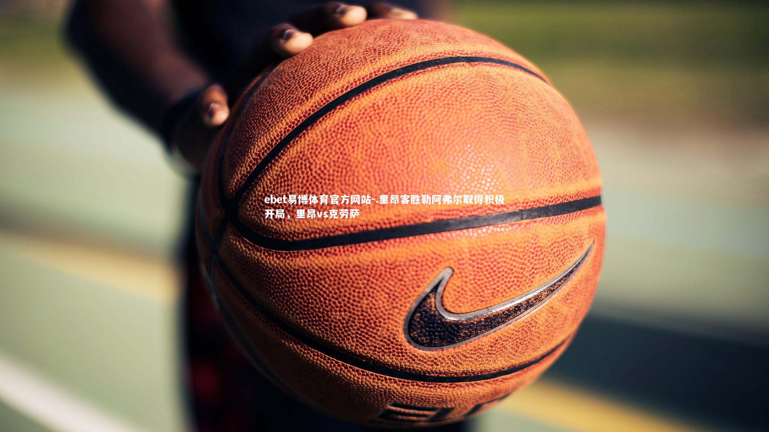 .里昂客胜勒阿弗尔取得积极开局，里昂vs克劳萨