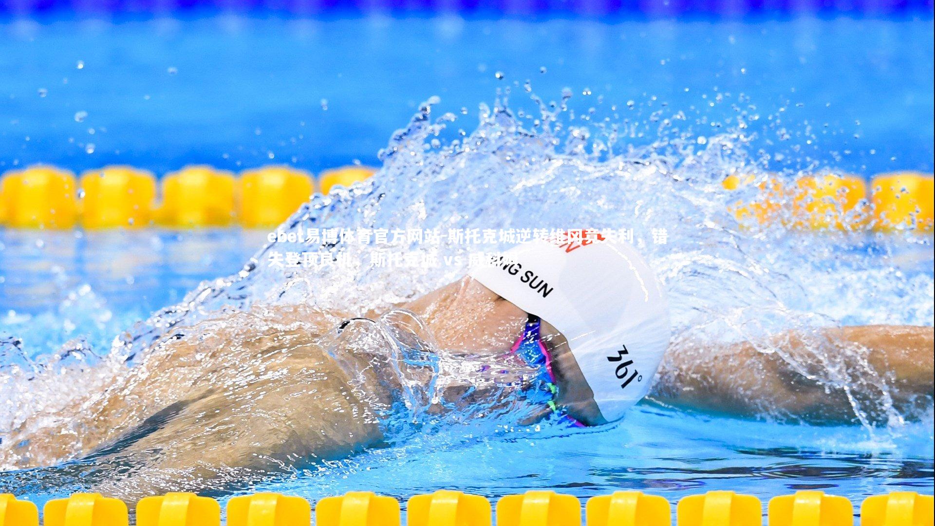 斯托克城逆转维冈竟失利，错失登顶良机，斯托克城 vs 威科姆