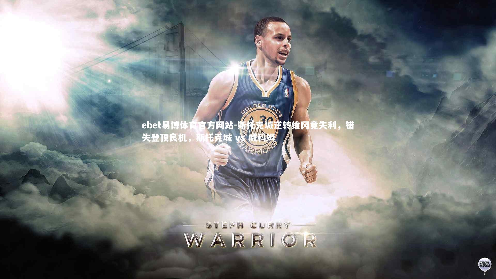 斯托克城逆转维冈竟失利，错失登顶良机，斯托克城 vs 威科姆