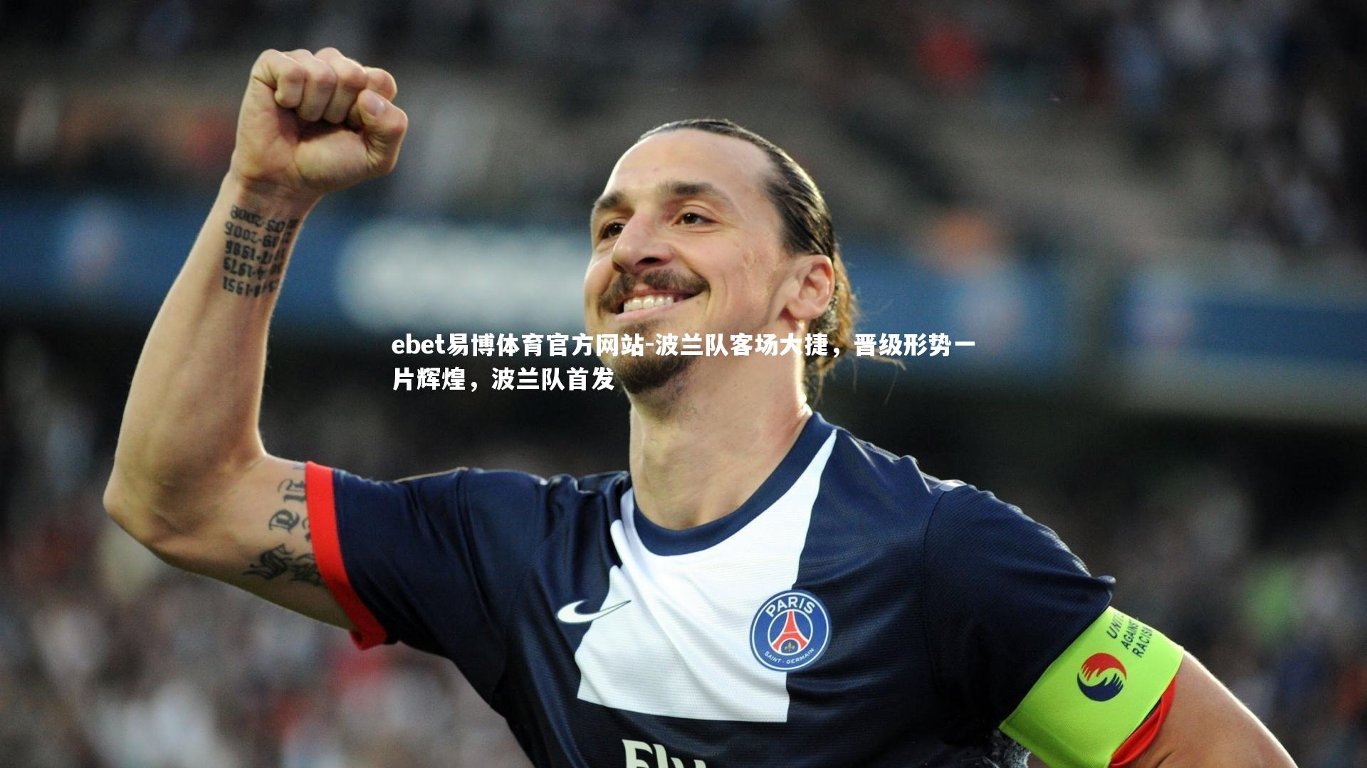 波兰队客场大捷，晋级形势一片辉煌，波兰队首发