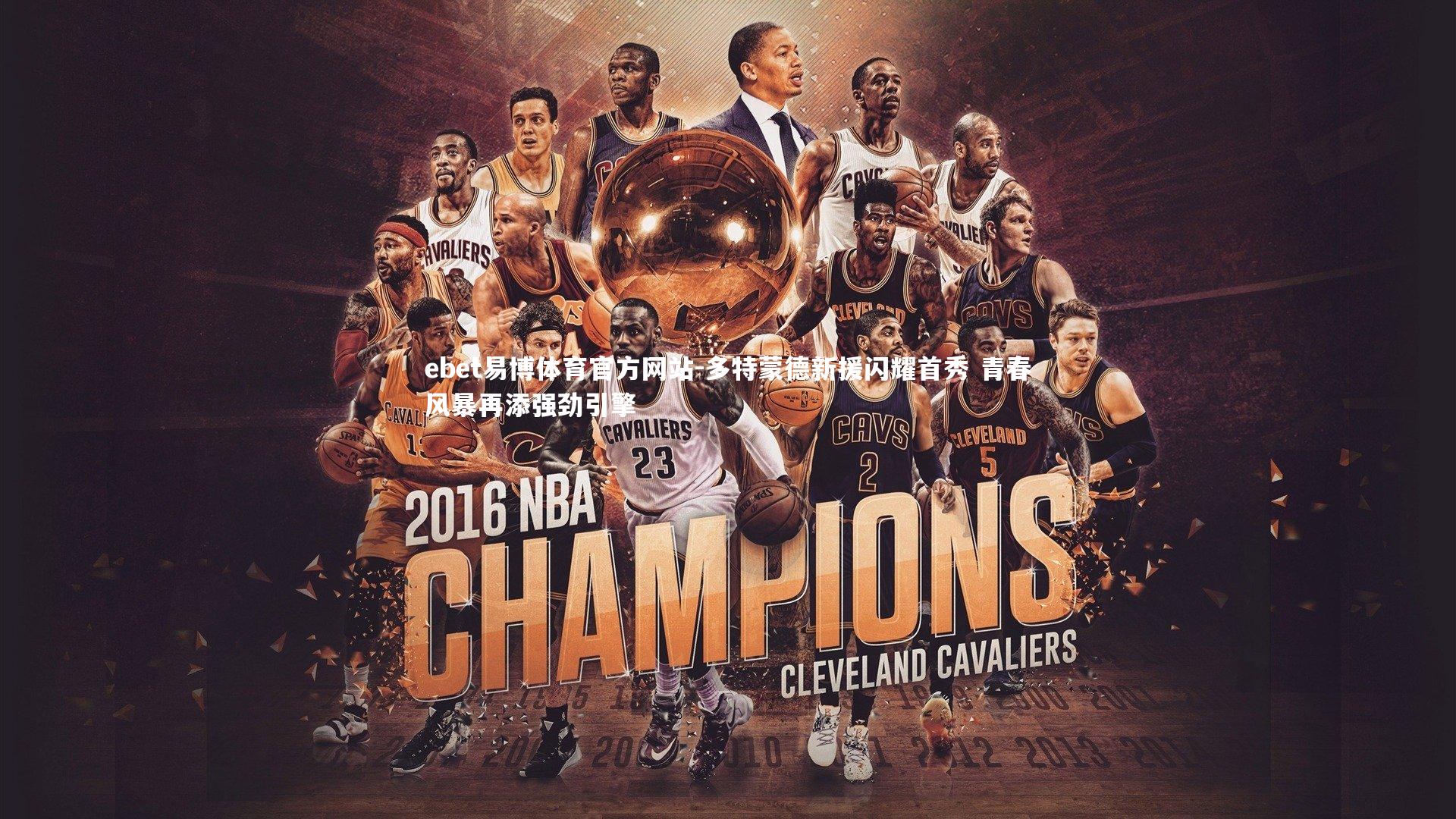 多特蒙德新援闪耀首秀 青春风暴再添强劲引擎