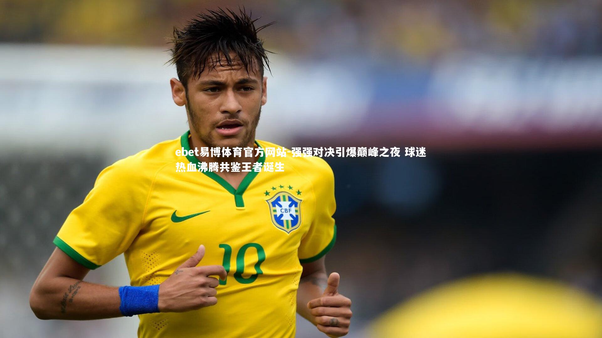 强强对决引爆巅峰之夜 球迷热血沸腾共鉴王者诞生