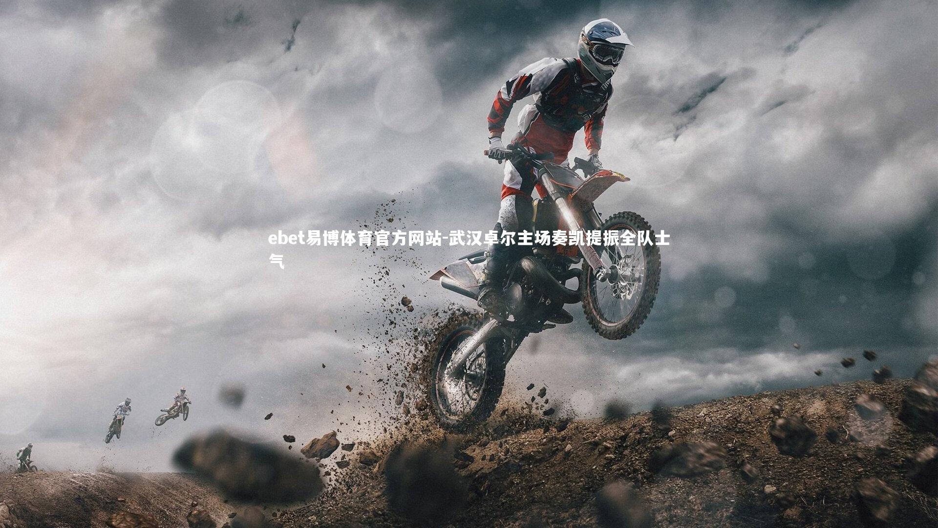 武汉卓尔主场奏凯提振全队士气