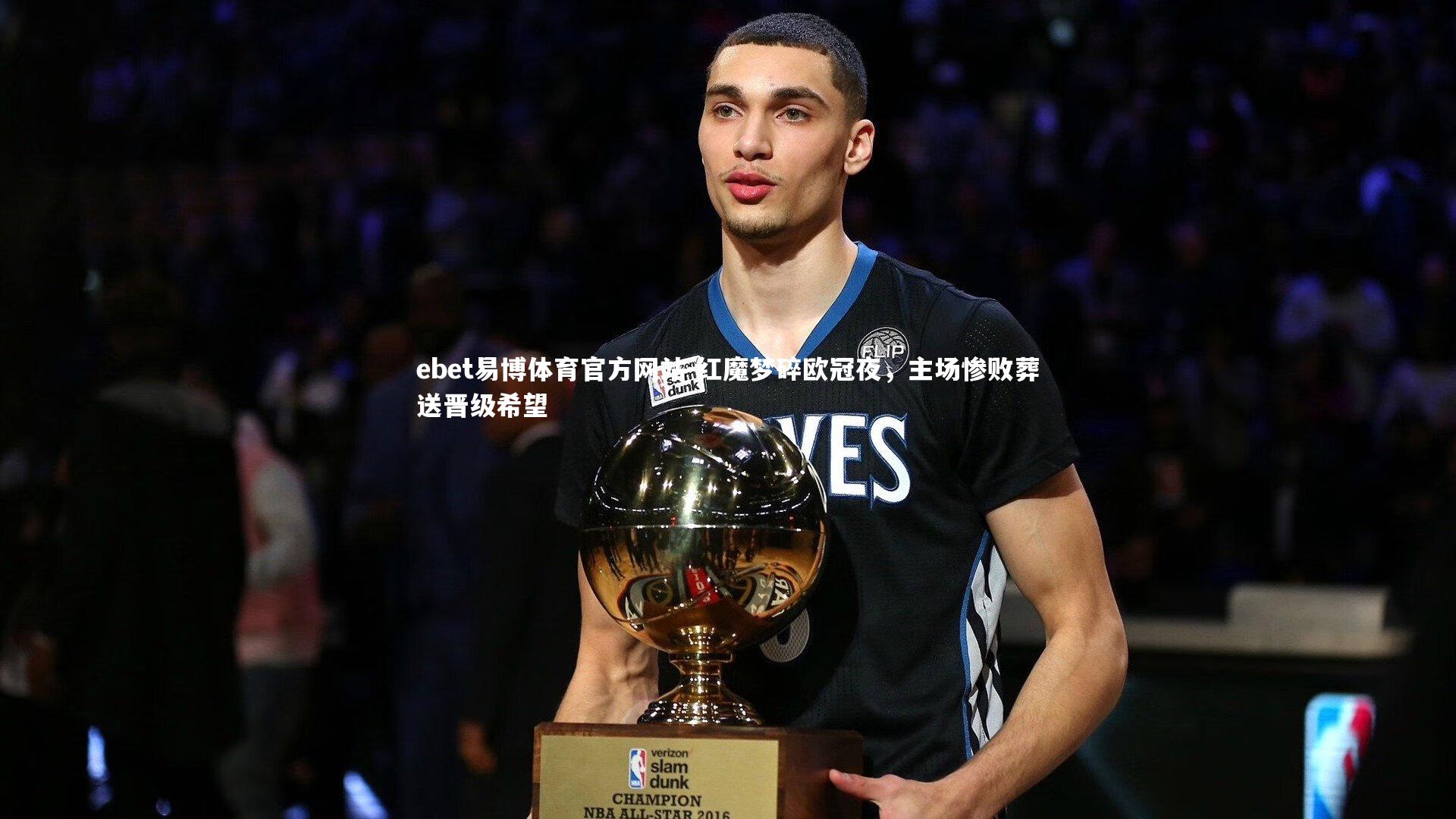 红魔梦碎欧冠夜，主场惨败葬送晋级希望