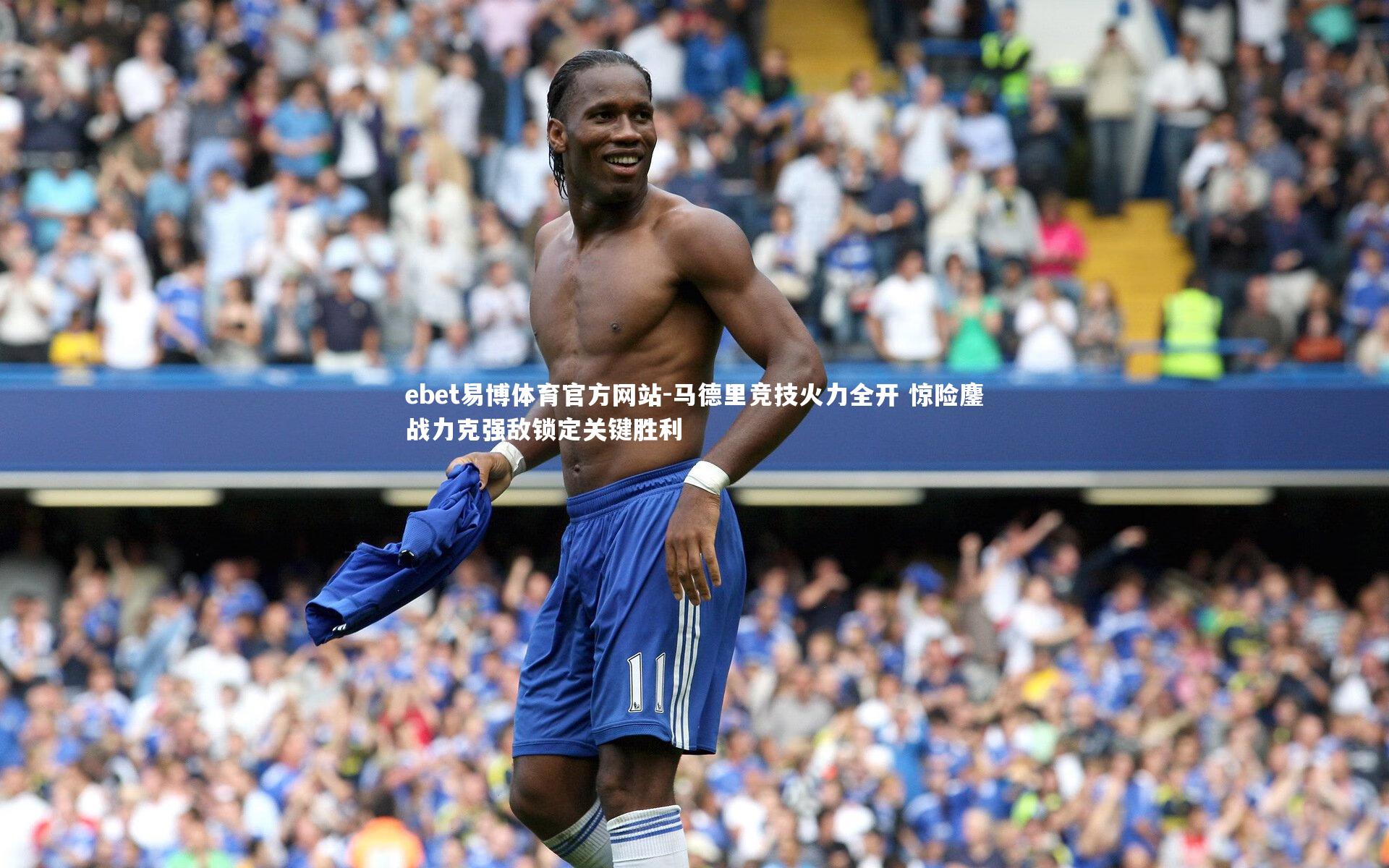 马德里竞技火力全开 惊险鏖战力克强敌锁定关键胜利