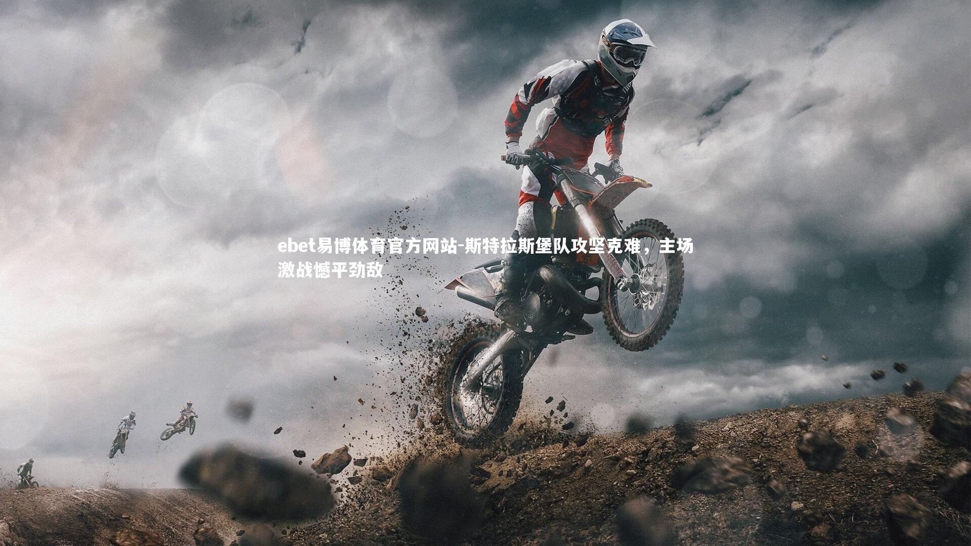 斯特拉斯堡队攻坚克难，主场激战憾平劲敌