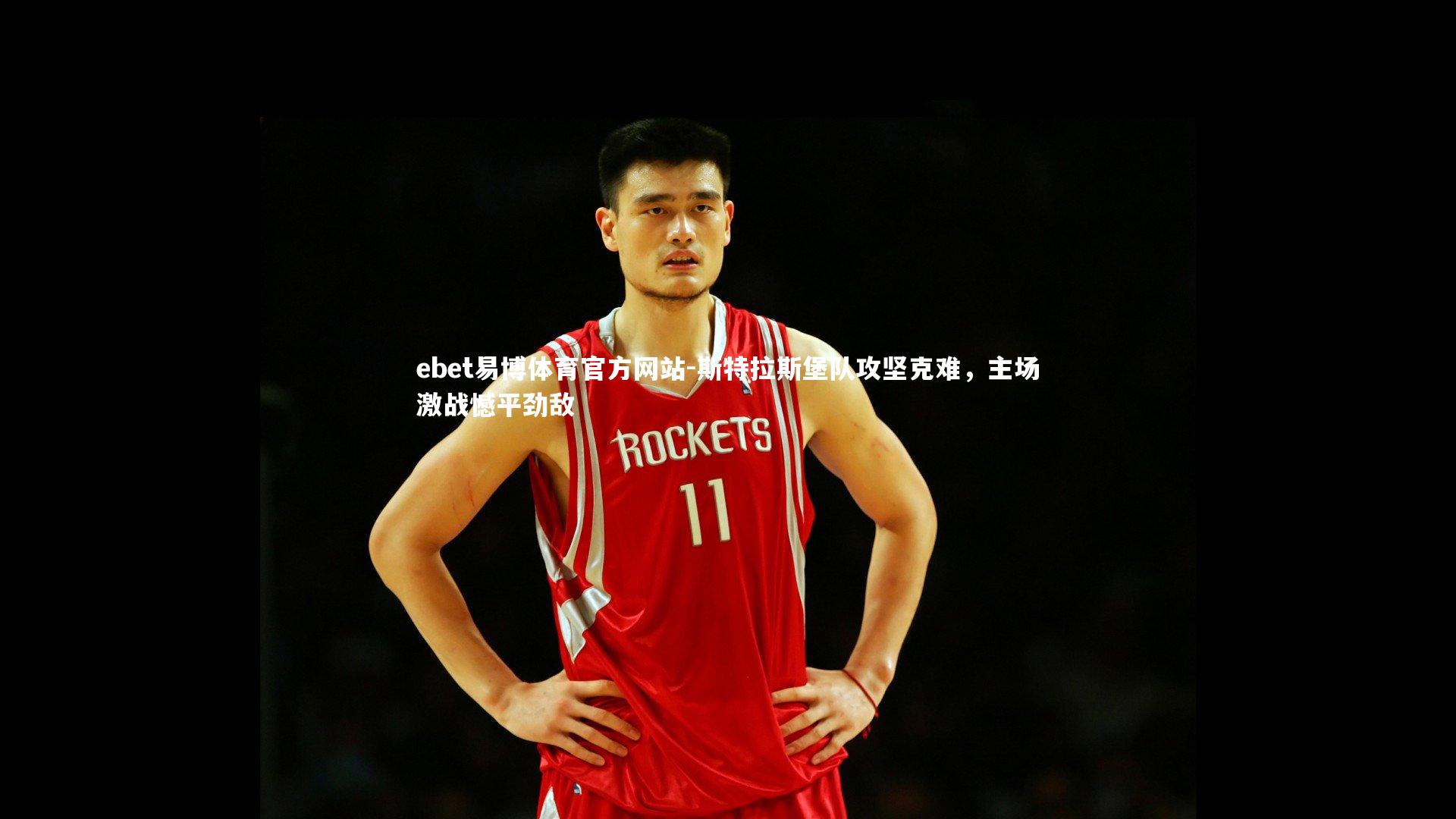 斯特拉斯堡队攻坚克难，主场激战憾平劲敌