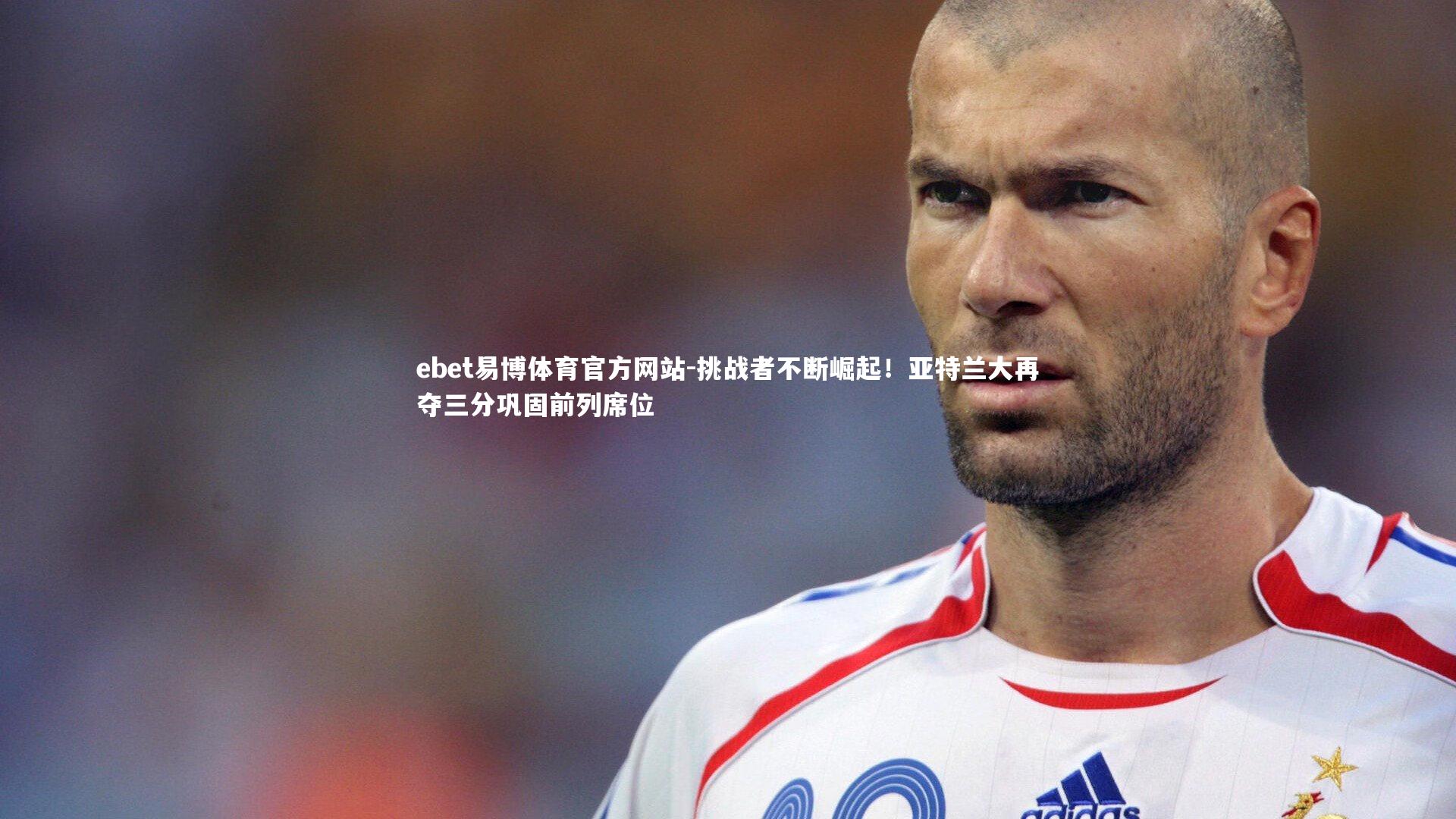 挑战者不断崛起！亚特兰大再夺三分巩固前列席位