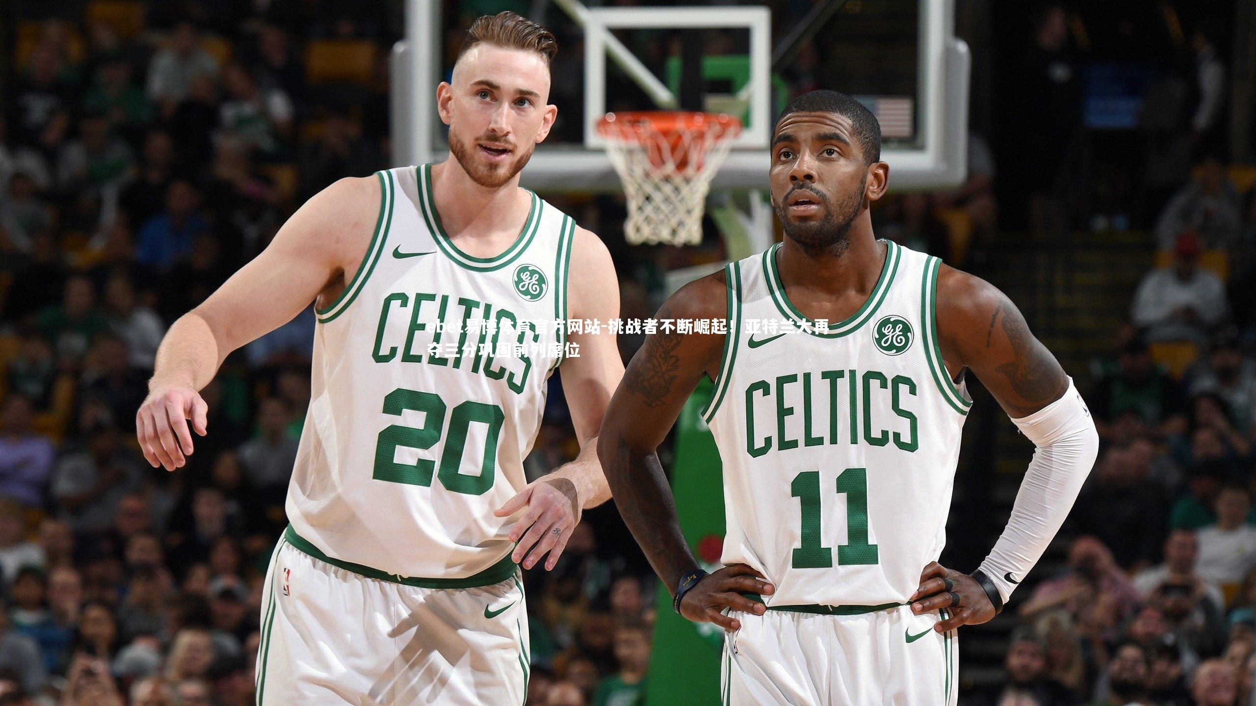 挑战者不断崛起！亚特兰大再夺三分巩固前列席位