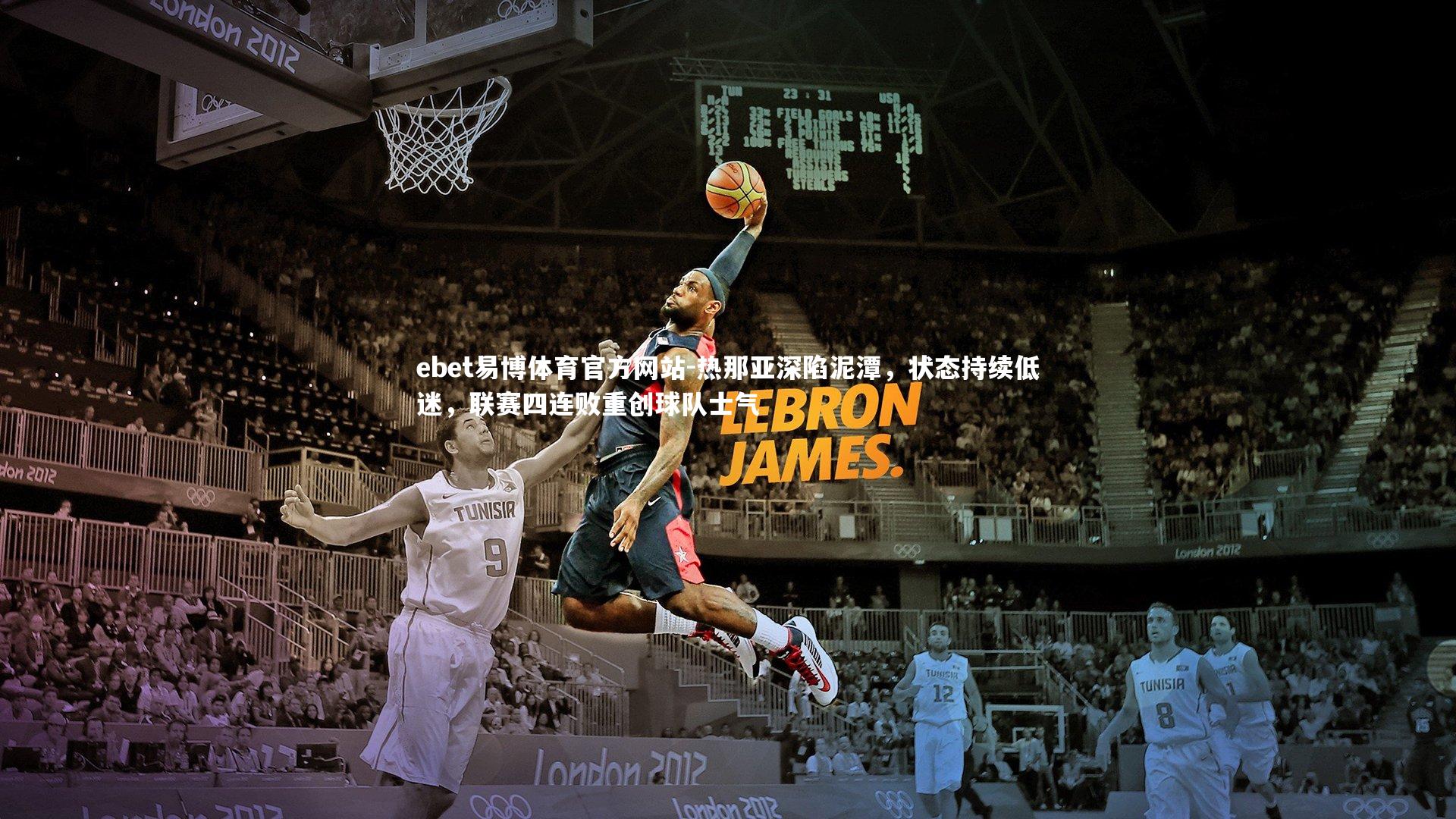 热那亚深陷泥潭，状态持续低迷，联赛四连败重创球队士气