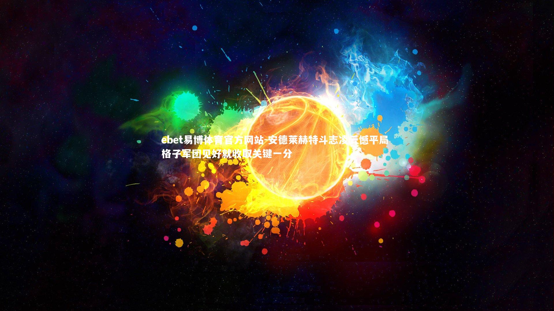 安德莱赫特斗志凌云憾平局 格子军团见好就收取关键一分