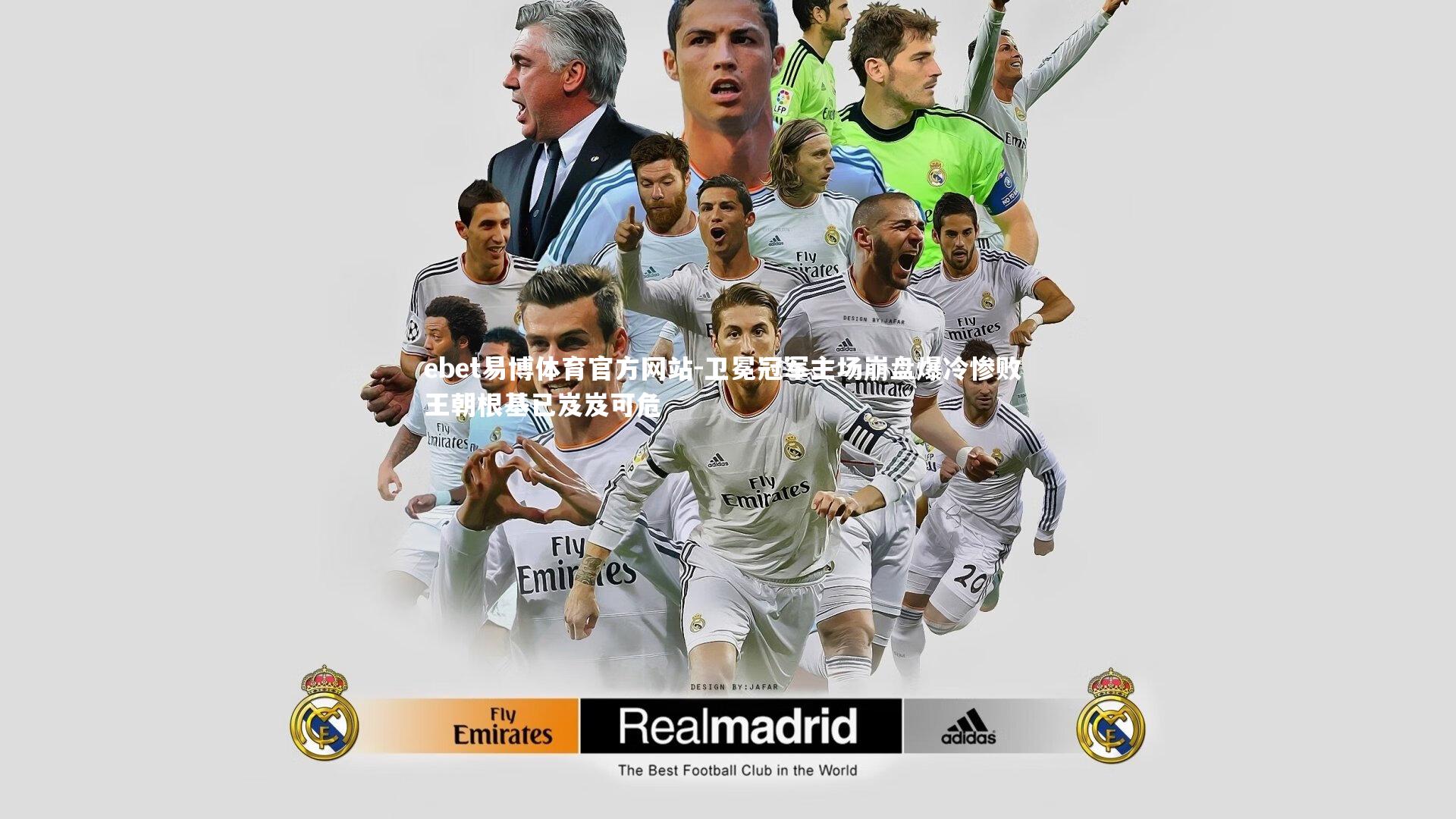 卫冕冠军主场崩盘爆冷惨败 王朝根基已岌岌可危