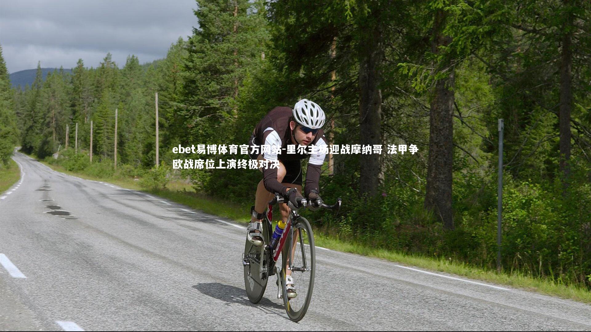 里尔主场迎战摩纳哥 法甲争欧战席位上演终极对决