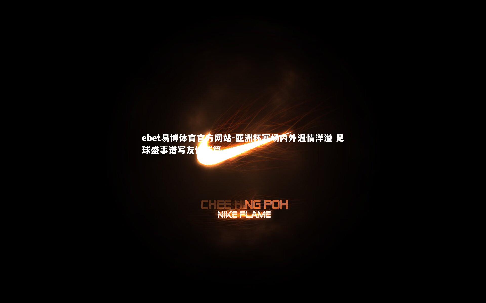 亚洲杯赛场内外温情洋溢 足球盛事谱写友谊新篇