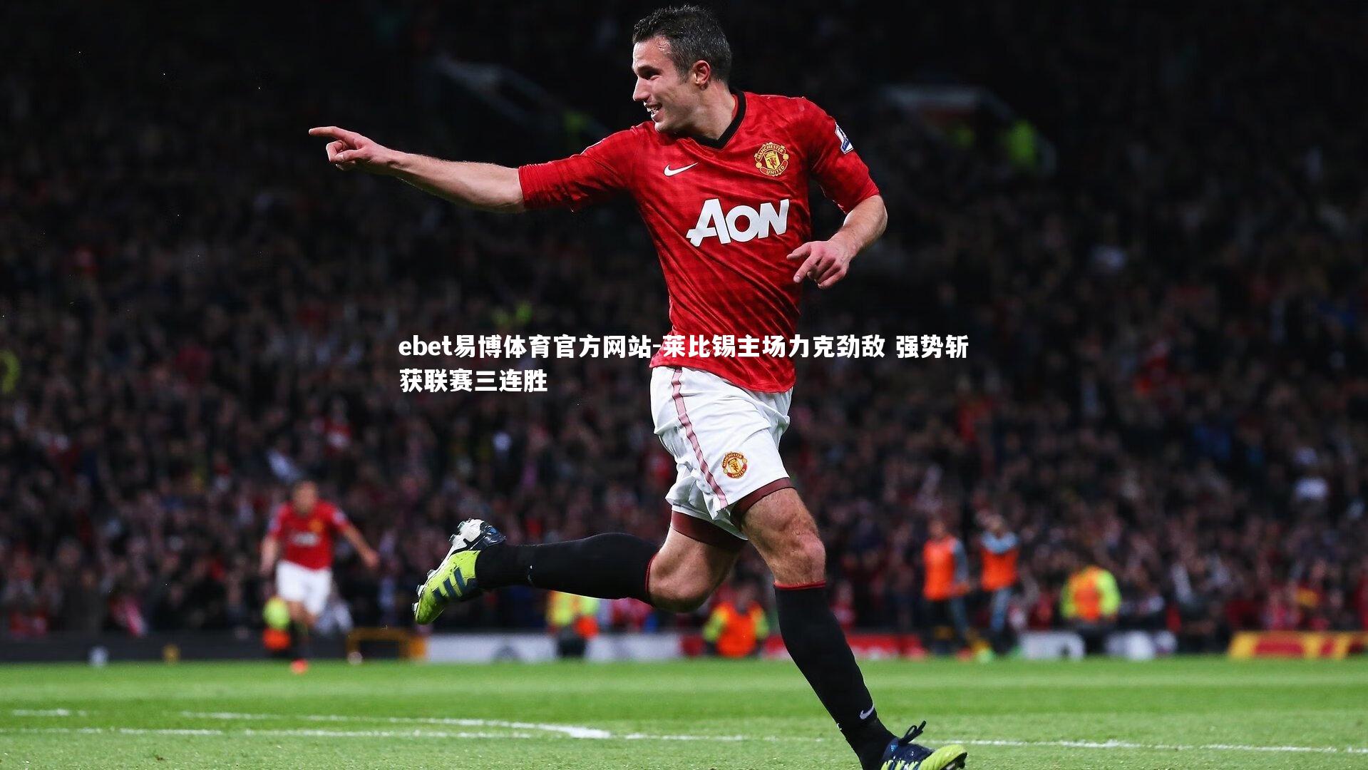 莱比锡主场力克劲敌 强势斩获联赛三连胜