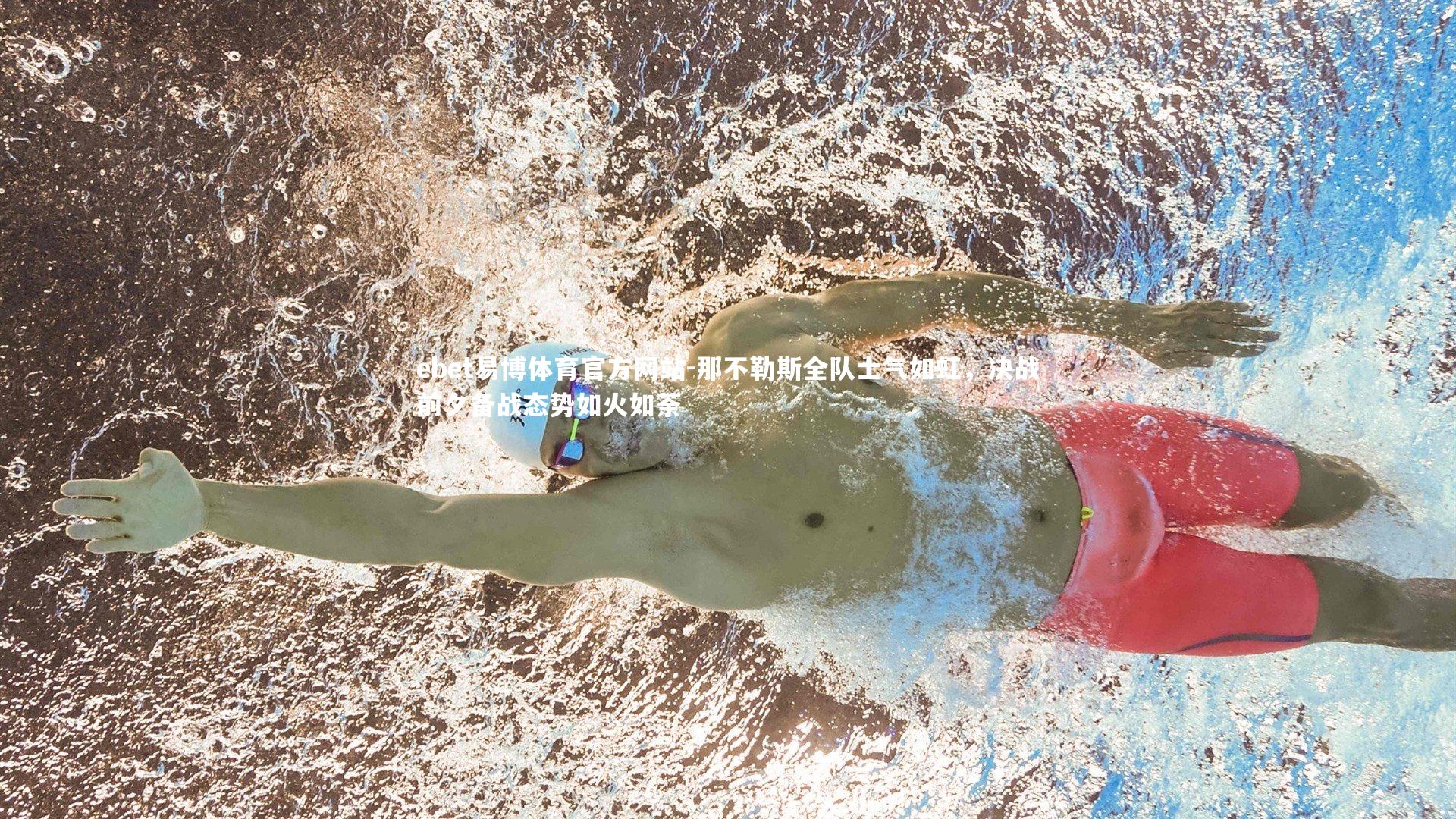 那不勒斯全队士气如虹，决战前夕备战态势如火如荼