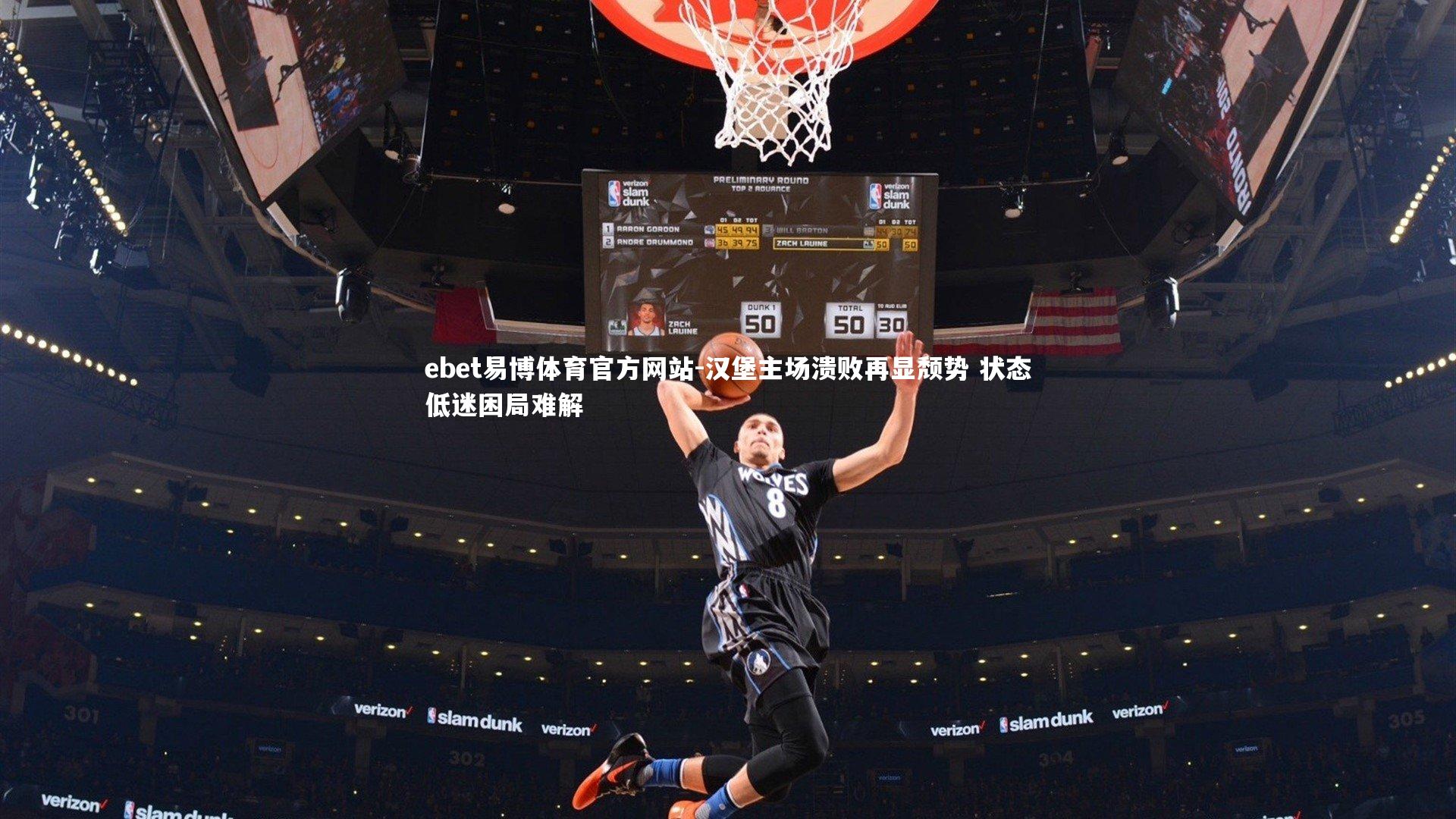 汉堡主场溃败再显颓势 状态低迷困局难解