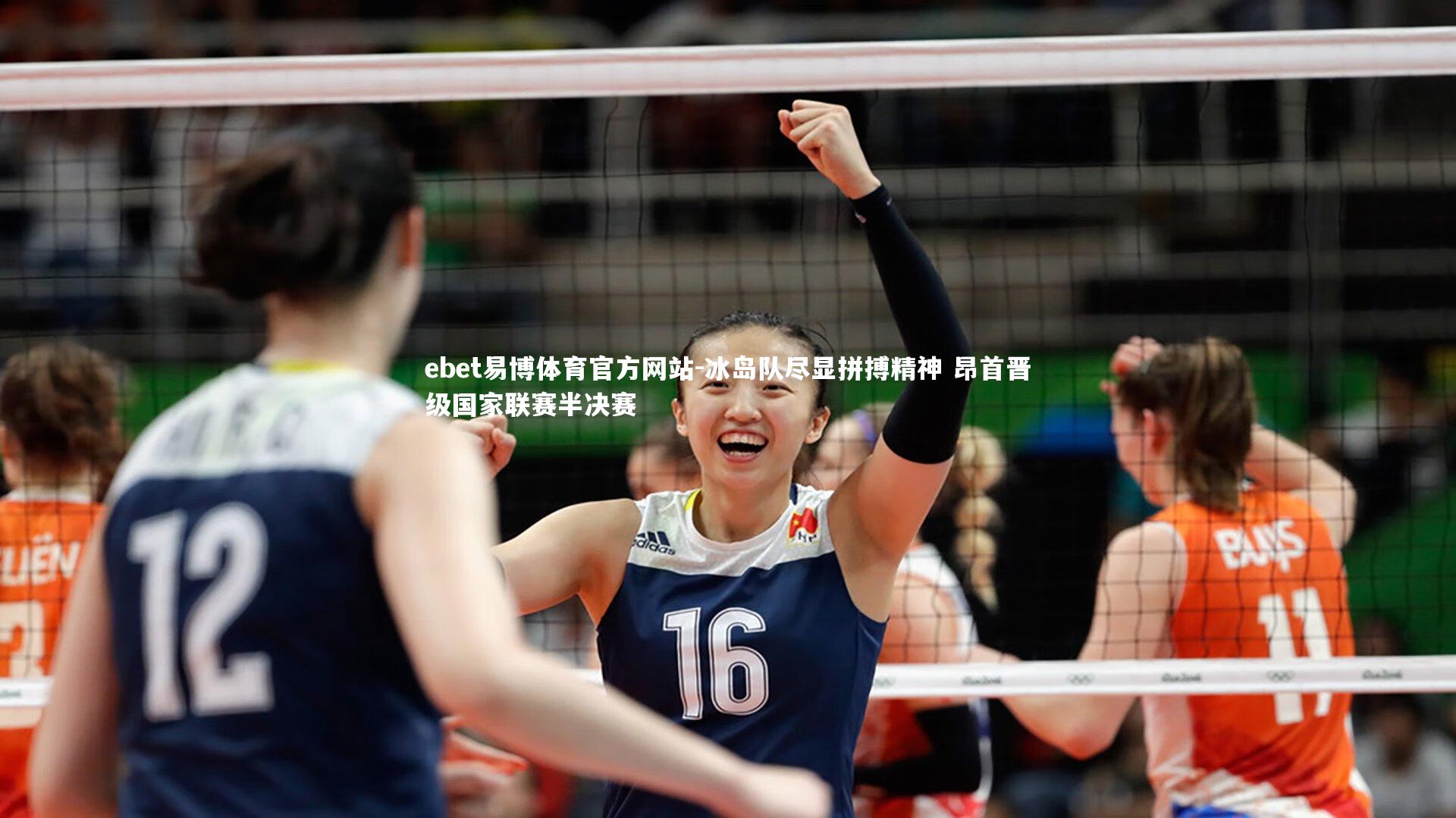 冰岛队尽显拼搏精神 昂首晋级国家联赛半决赛