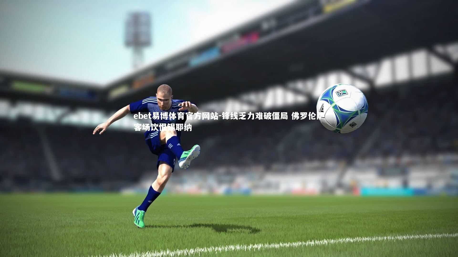 锋线乏力难破僵局 佛罗伦萨客场饮恨锡耶纳