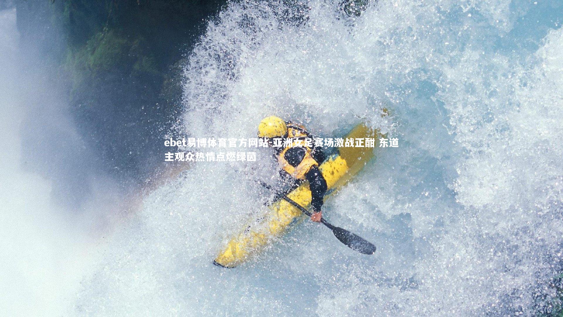 亚洲女足赛场激战正酣 东道主观众热情点燃绿茵