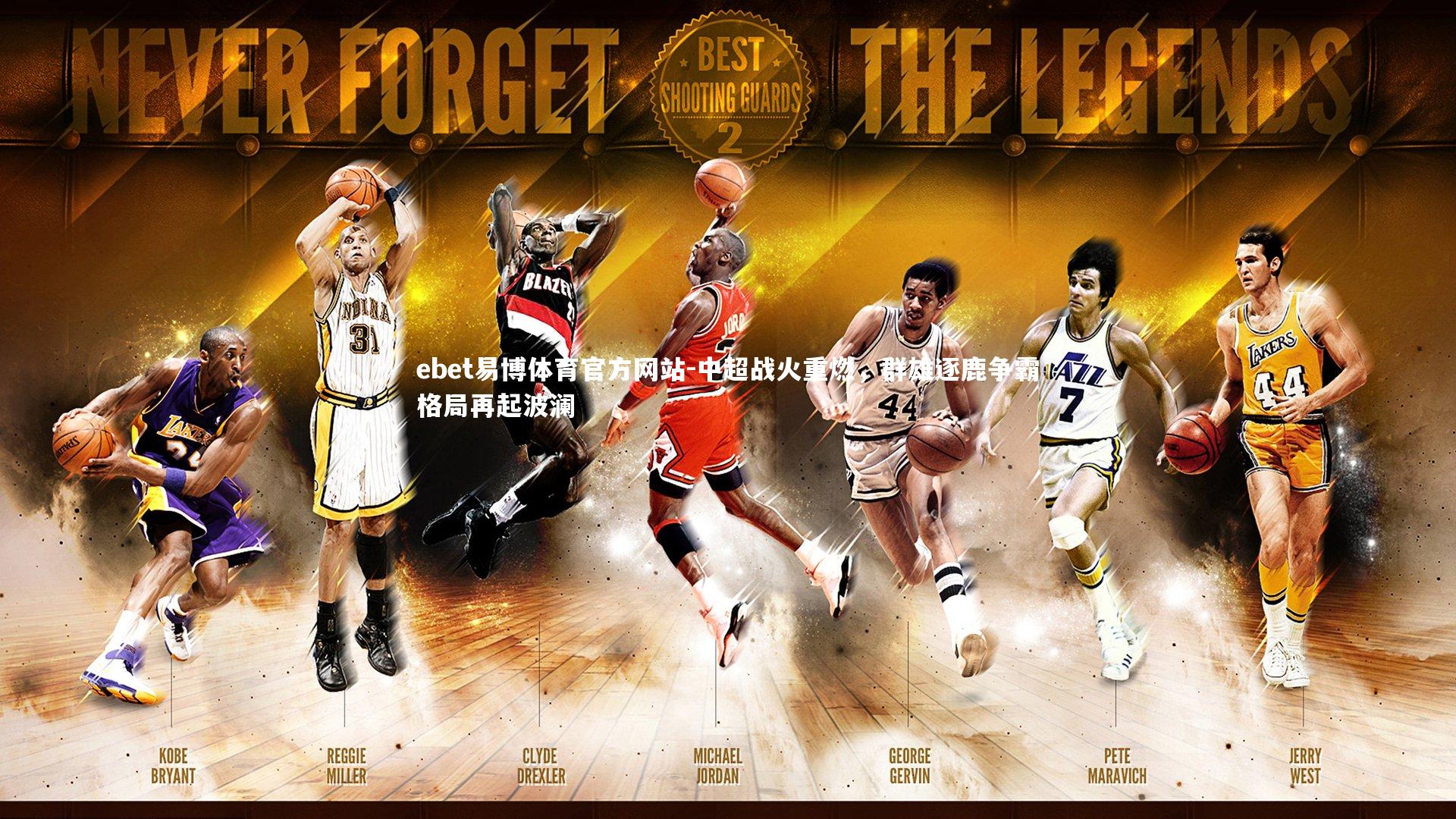 中超战火重燃，群雄逐鹿争霸格局再起波澜