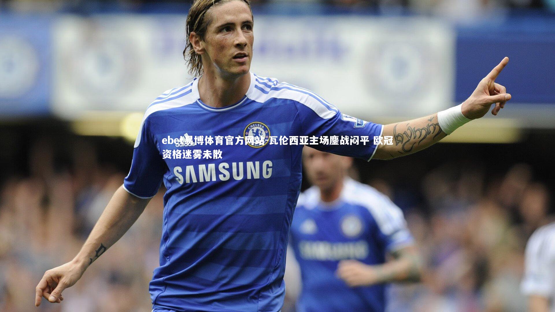 瓦伦西亚主场鏖战闷平 欧冠资格迷雾未散