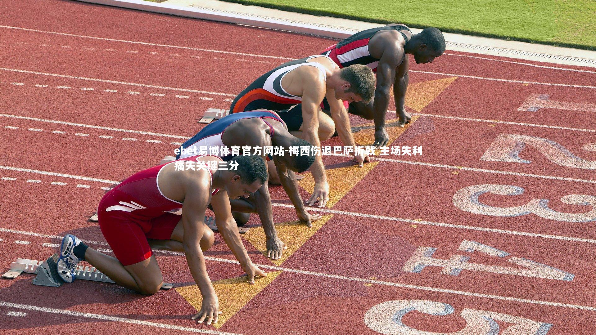 梅西伤退巴萨折戟 主场失利痛失关键三分