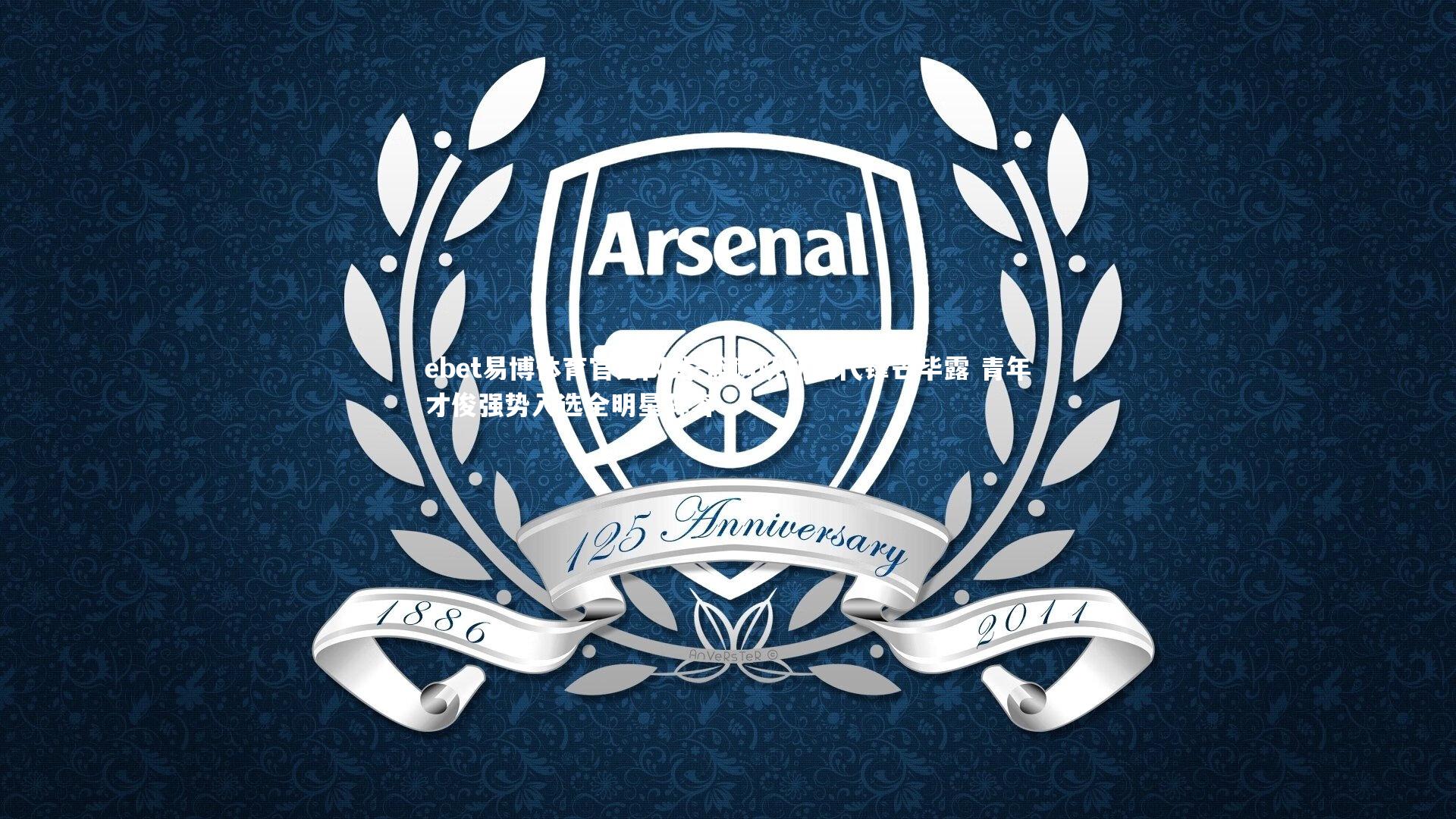 篮网队新生代锋芒毕露 青年才俊强势入选全明星阵容