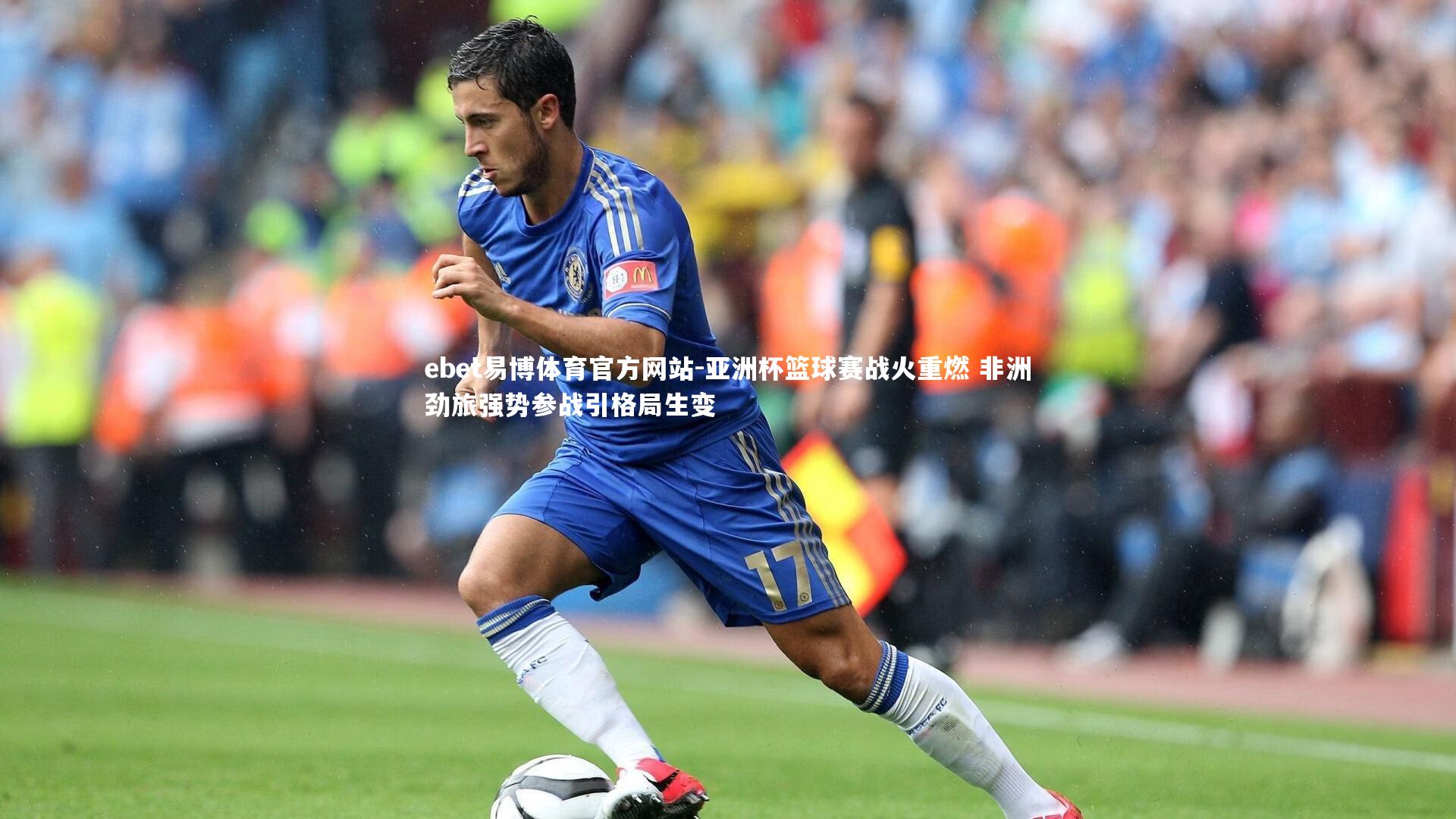 亚洲杯篮球赛战火重燃 非洲劲旅强势参战引格局生变