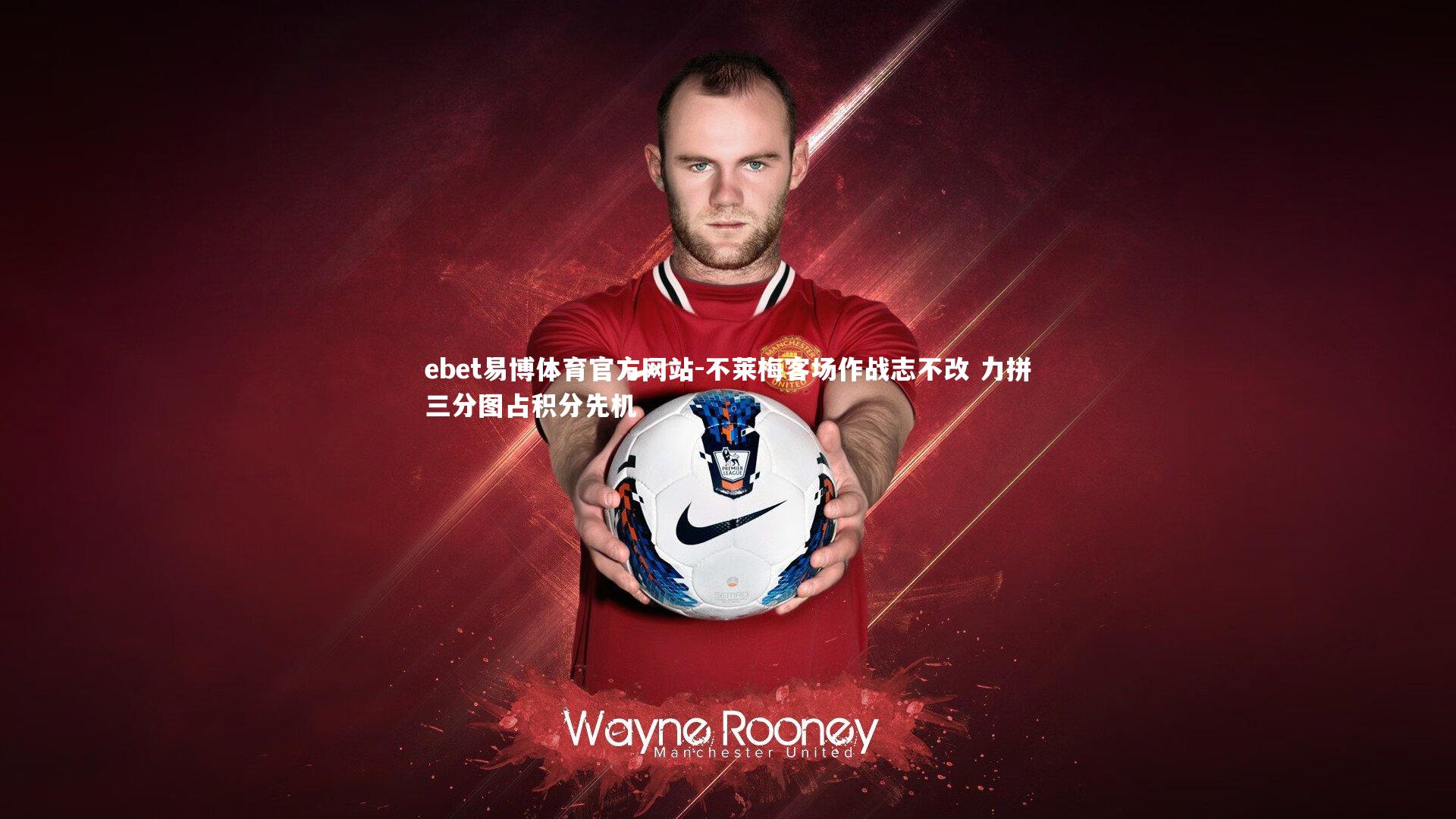 不莱梅客场作战志不改 力拼三分图占积分先机