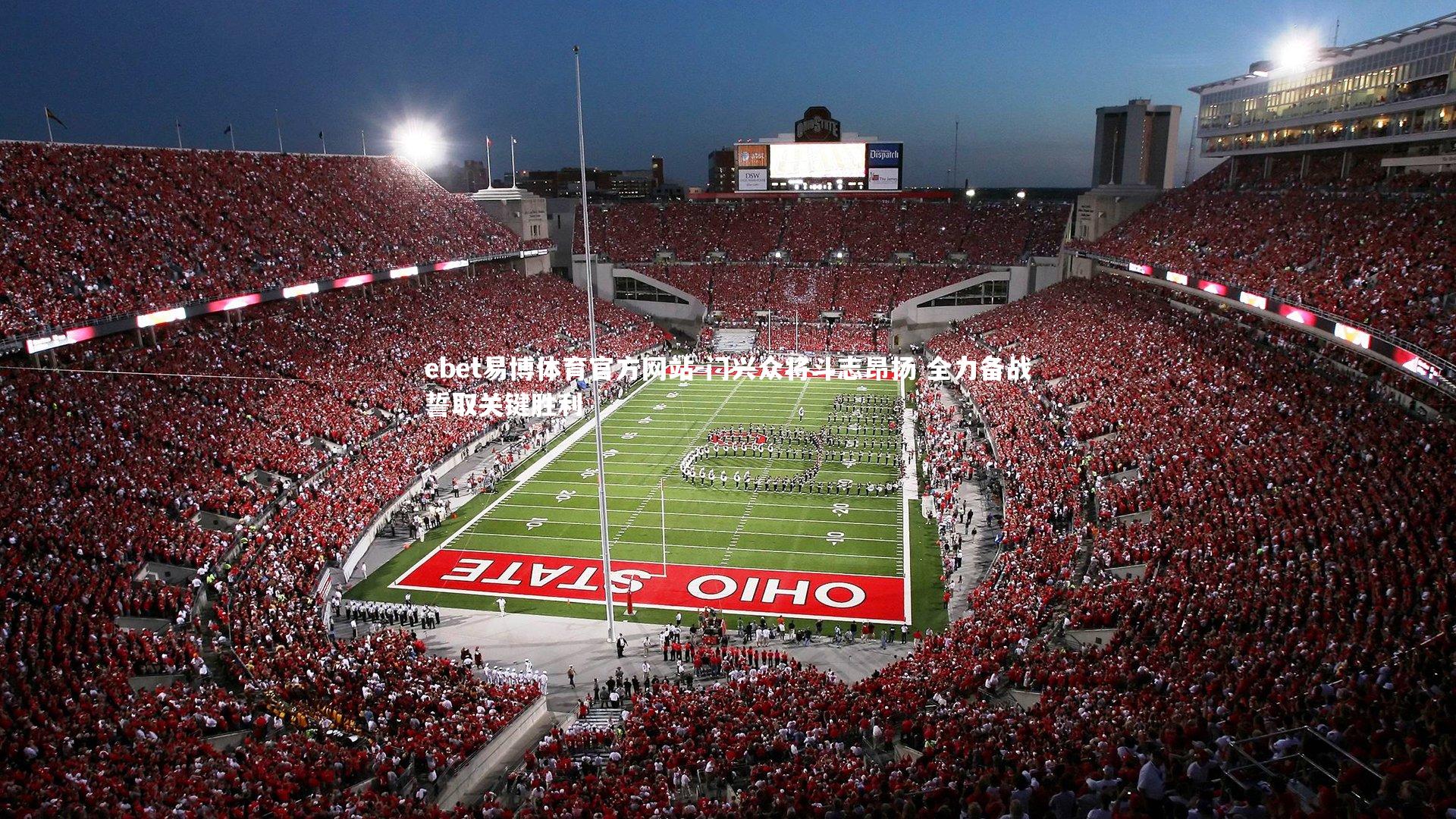 门兴众将斗志昂扬 全力备战誓取关键胜利