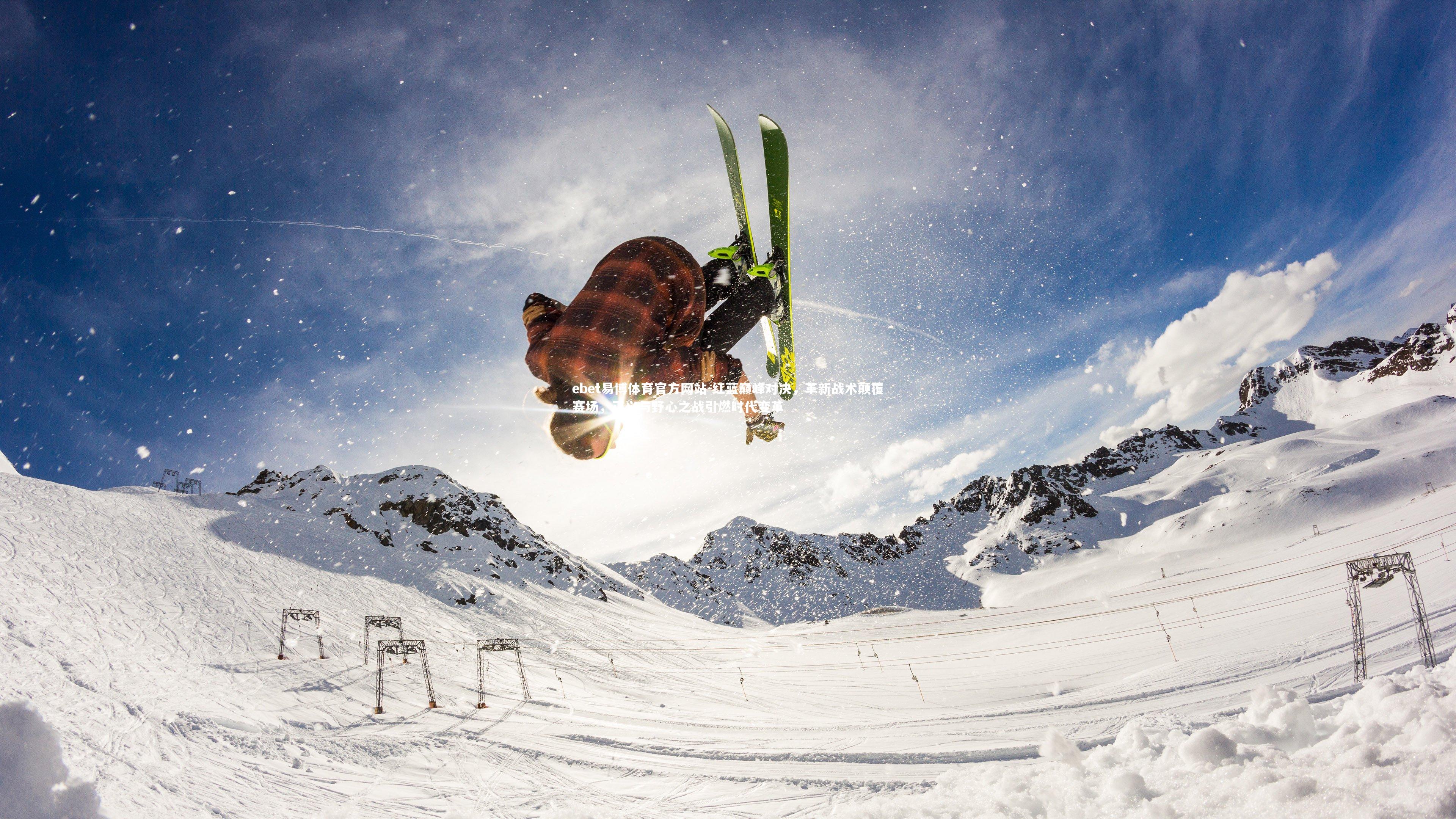 红蓝巅峰对决，革新战术颠覆赛场，正义与野心之战引燃时代变革